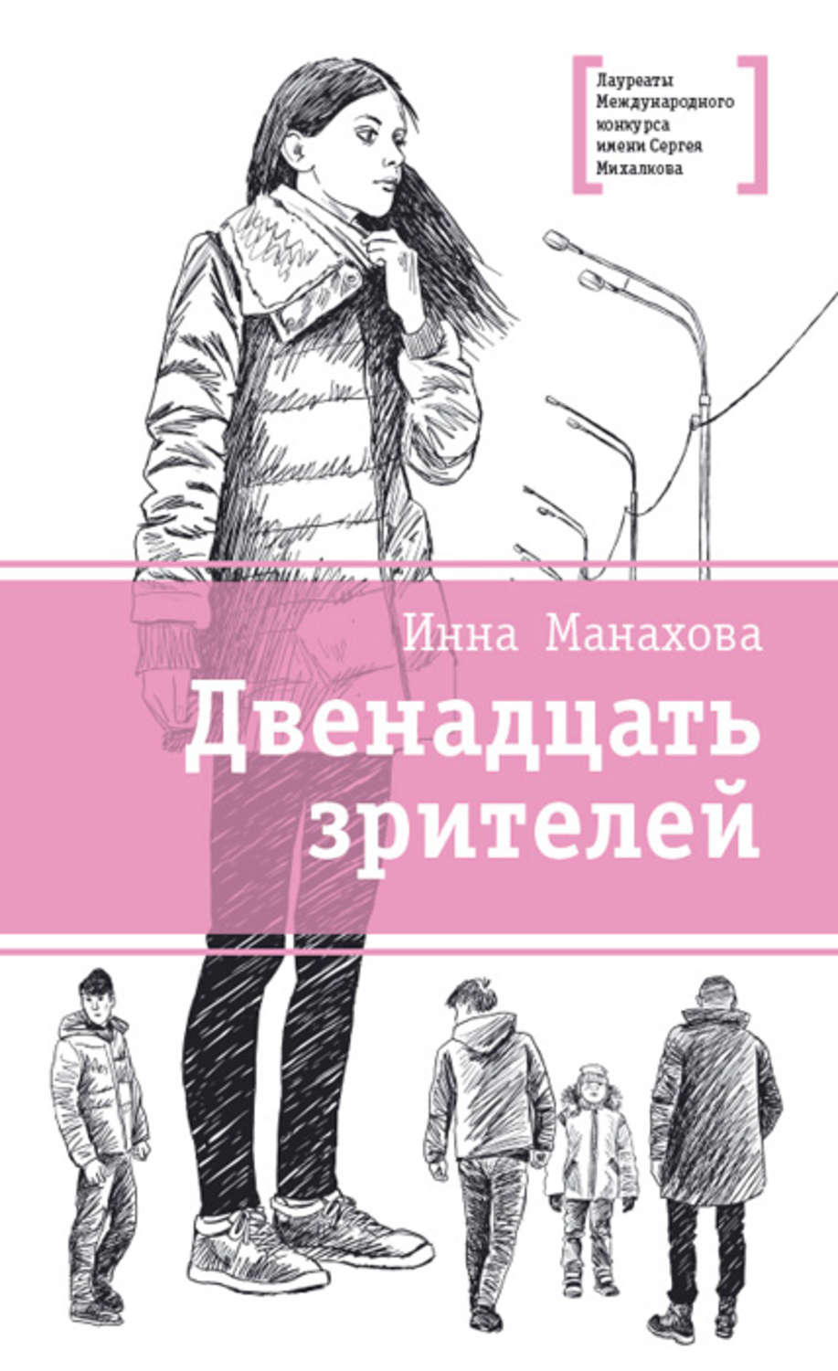 Обложка книги «Двенадцать зрителей (сборник)»