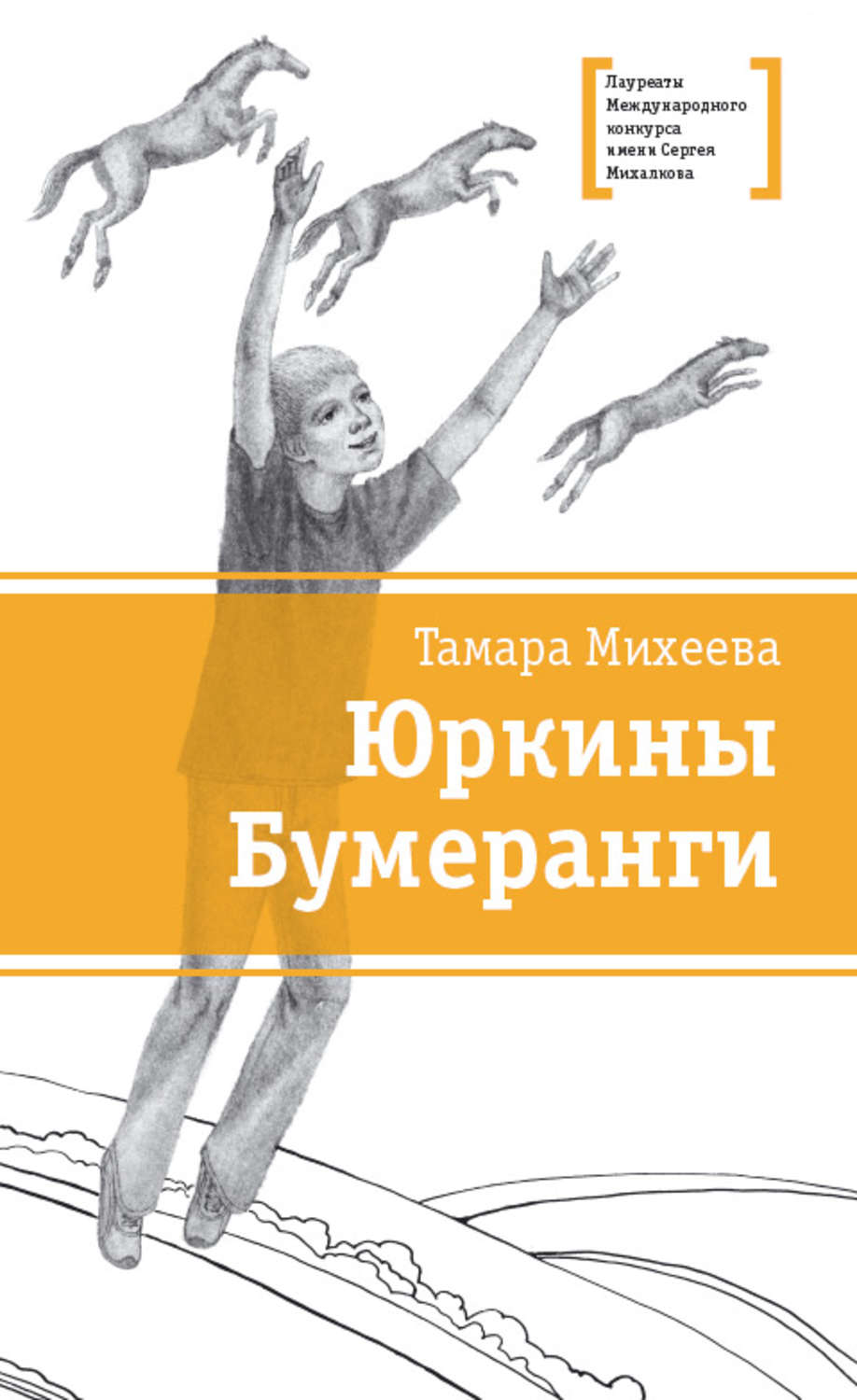 Обложка книги «Юркины Бумеранги (сборник)»