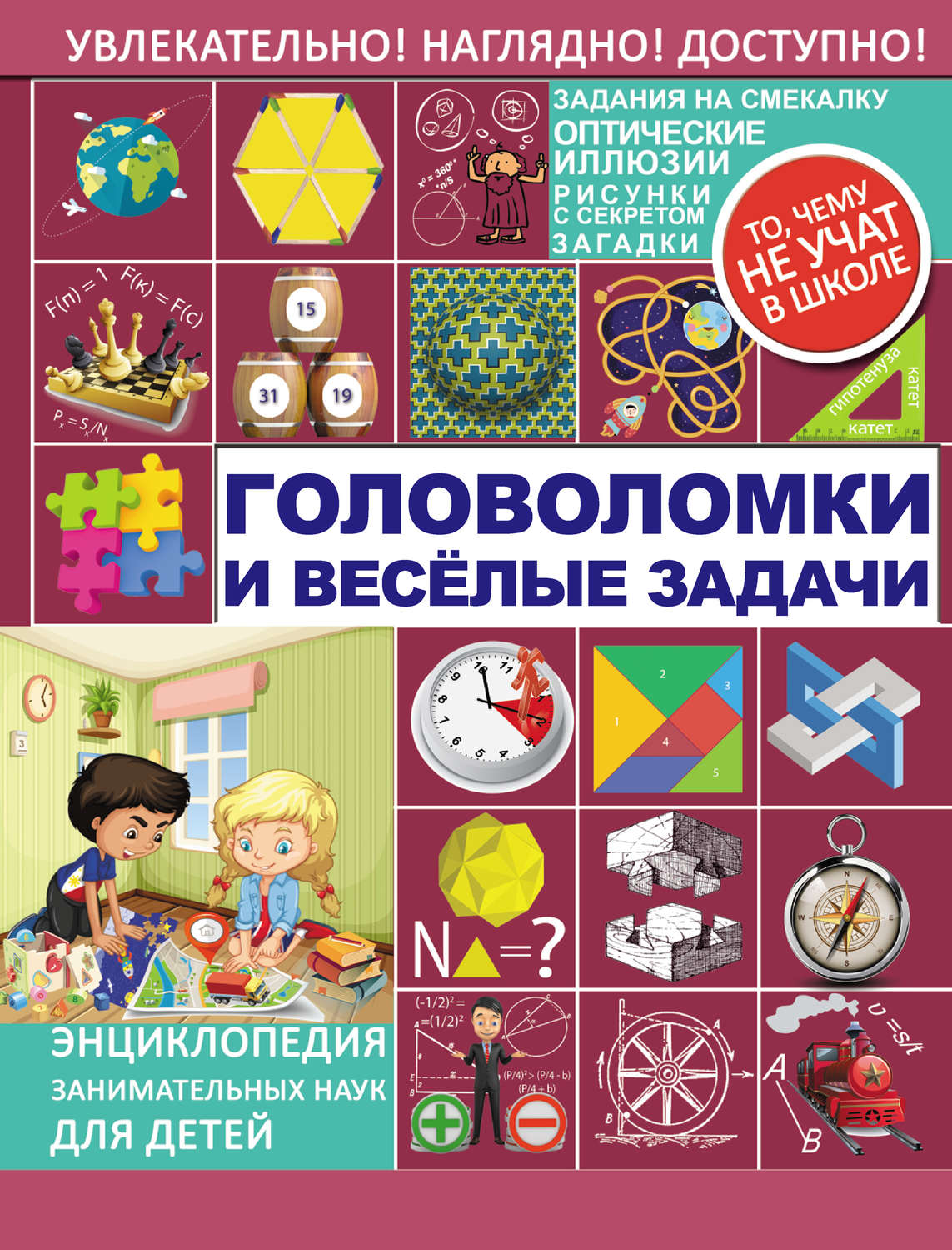 Обложка книги «Головоломки и весёлые задачи»