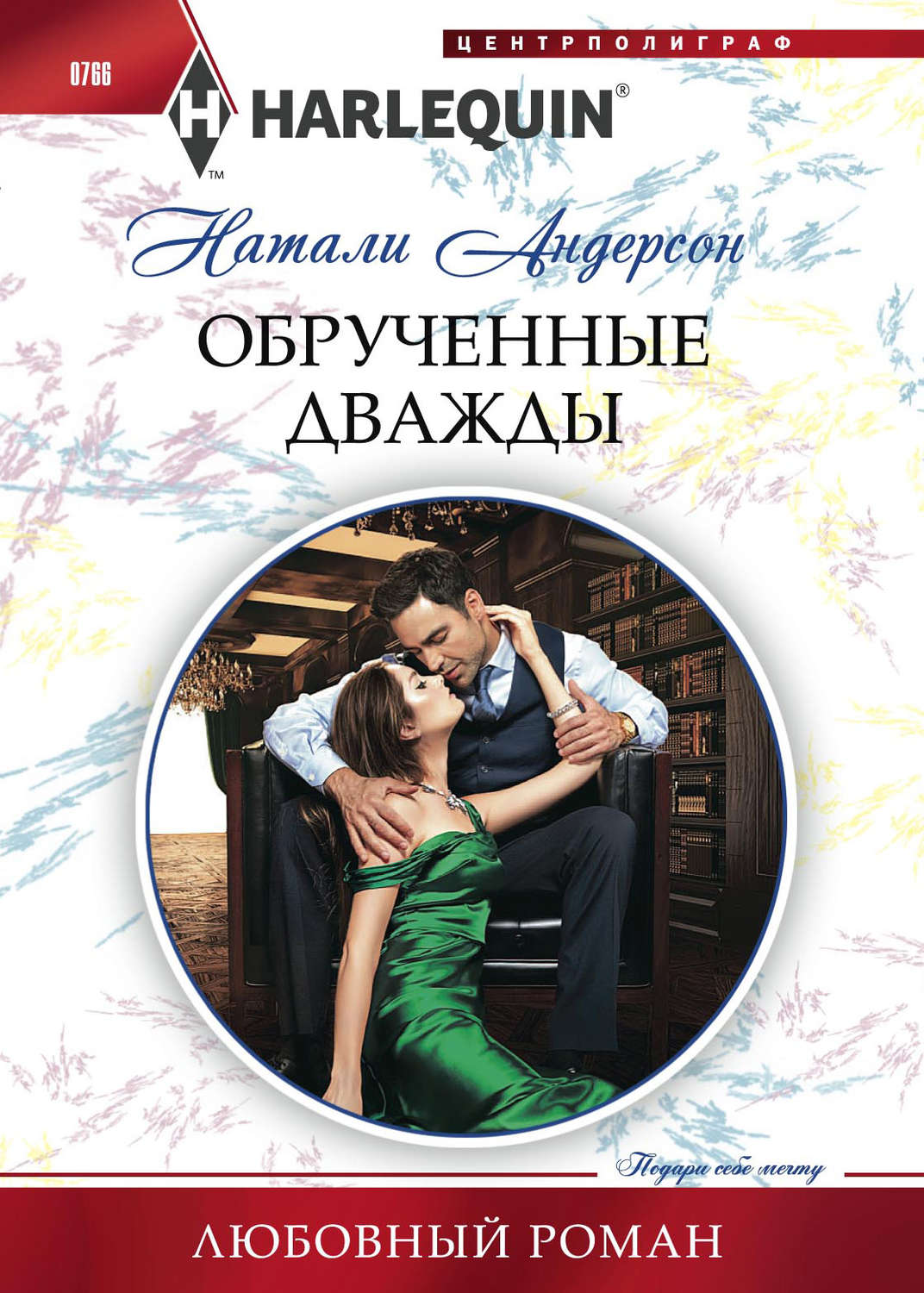 Обложка книги «Обрученные дважды»