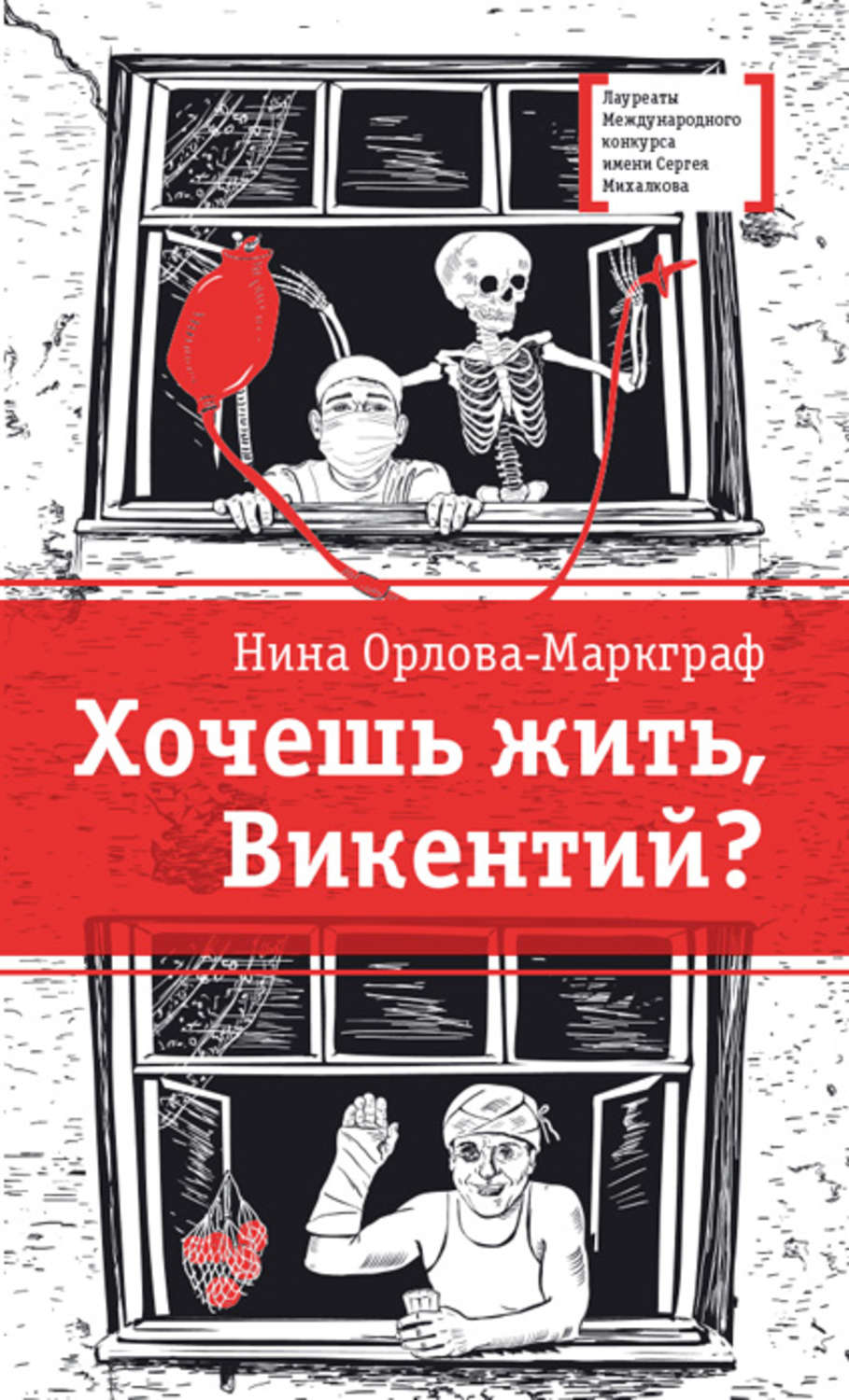 Обложка книги «Хочешь жить, Викентий?»