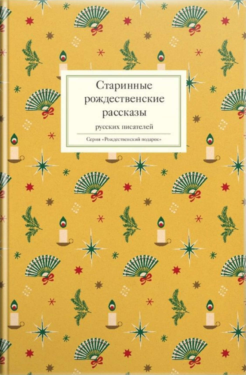 Обложка книги «Старинные рождественские рассказы русских писателей»