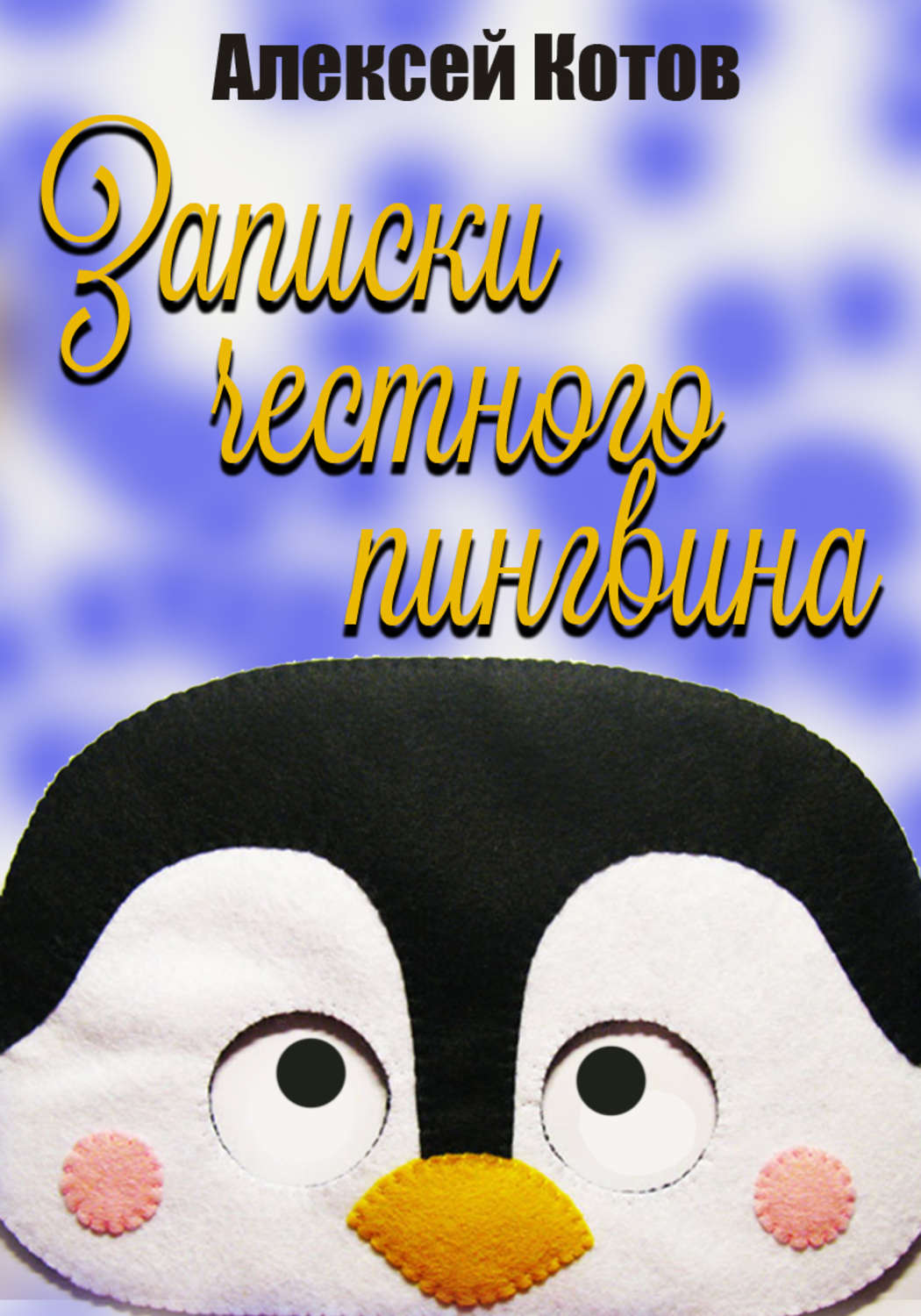 Обложка книги «Записки честного пингвина»