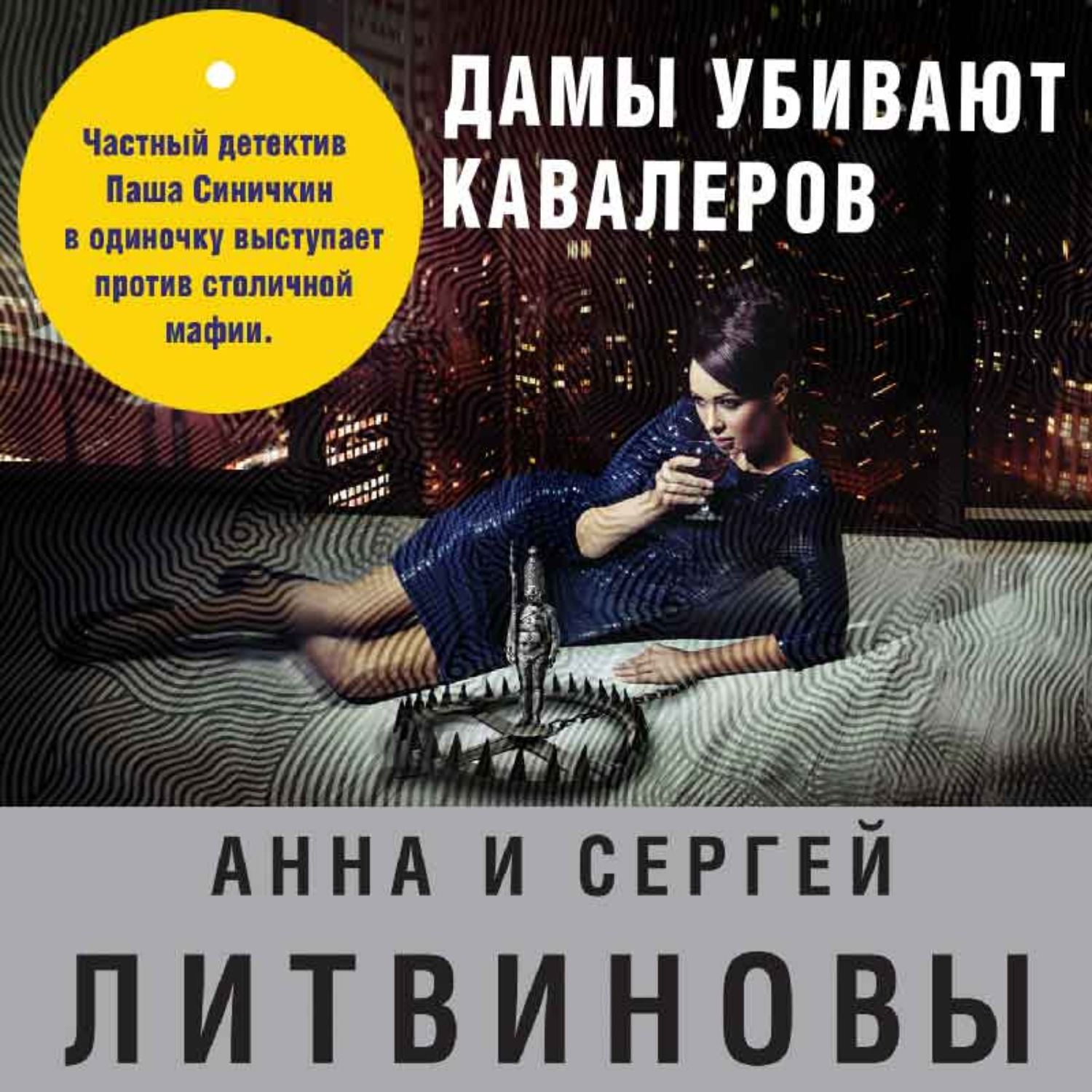 Обложка книги «Дамы убивают кавалеров»