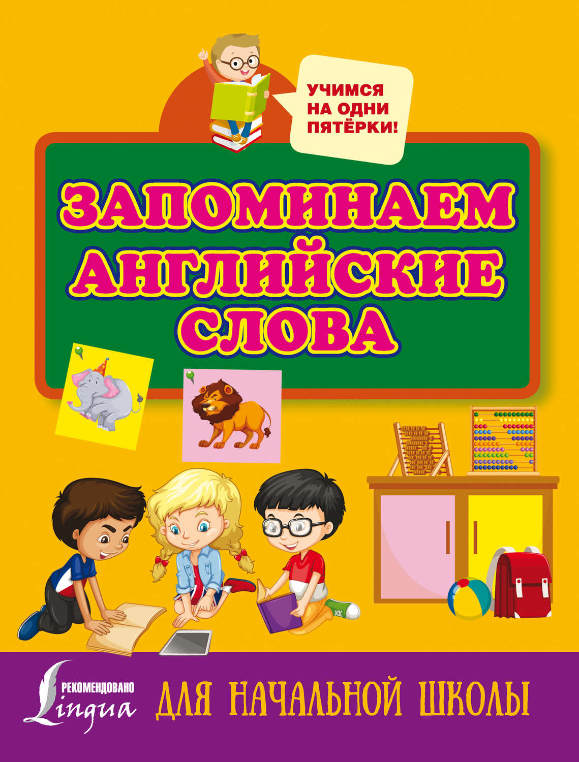 Обложка книги «Запоминаем английские слова. Для начальной школы»