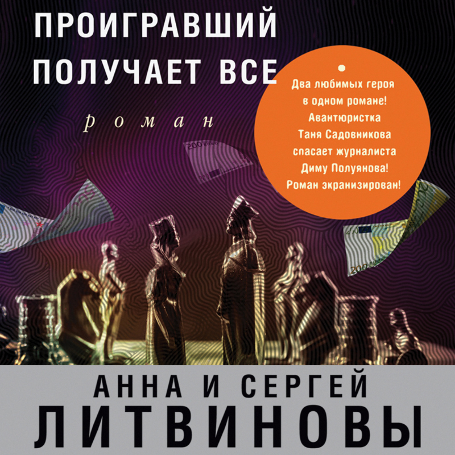 Обложка книги «Проигравший получает все»