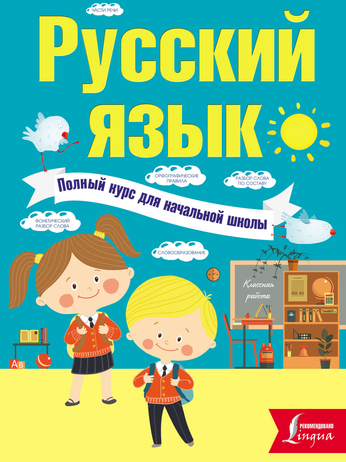 Обложка книги «Русский язык. Полный курс для начальной школы»