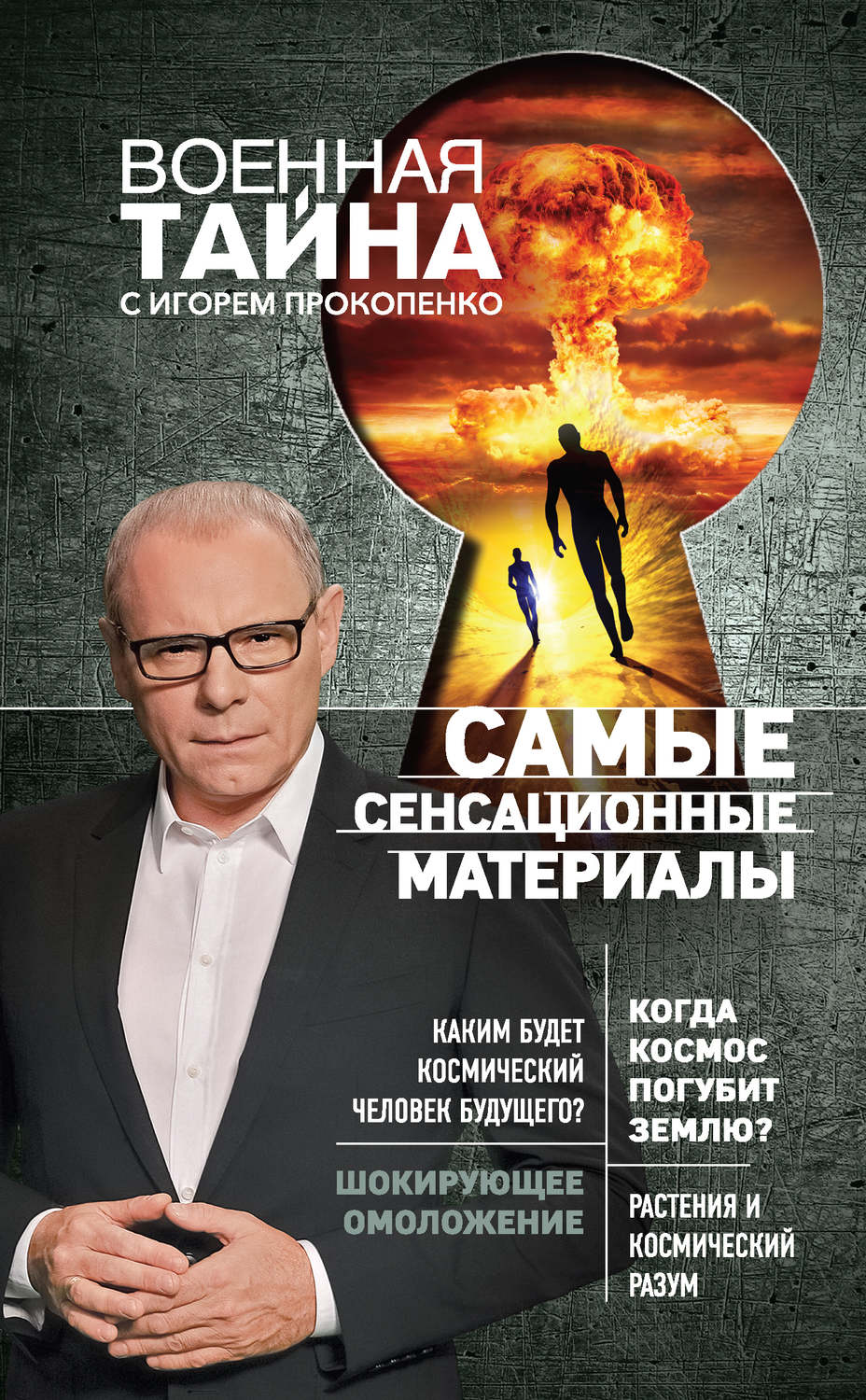 Обложка книги «Самые сенсационные материалы»