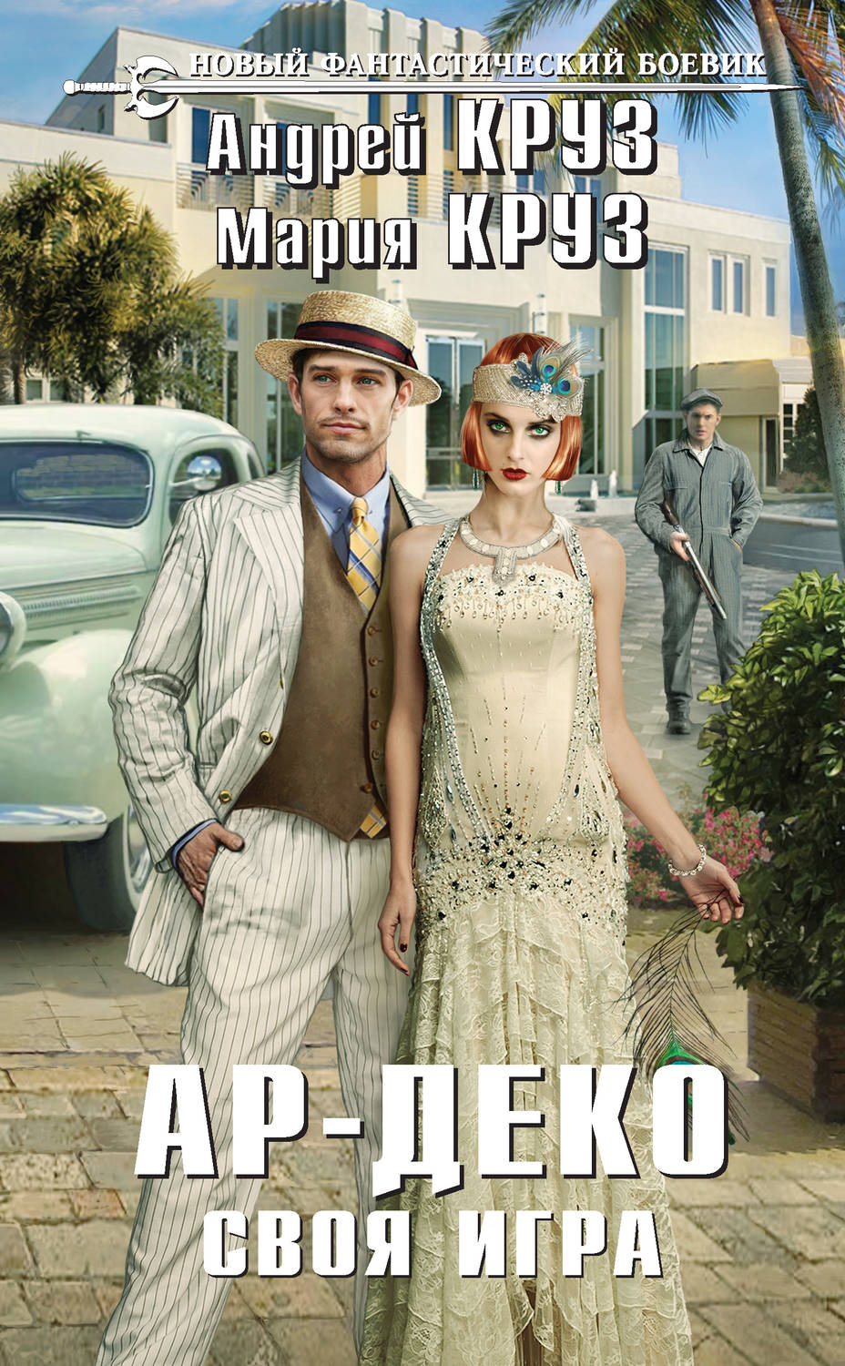 Обложка книги «Ар-Деко. Своя игра»