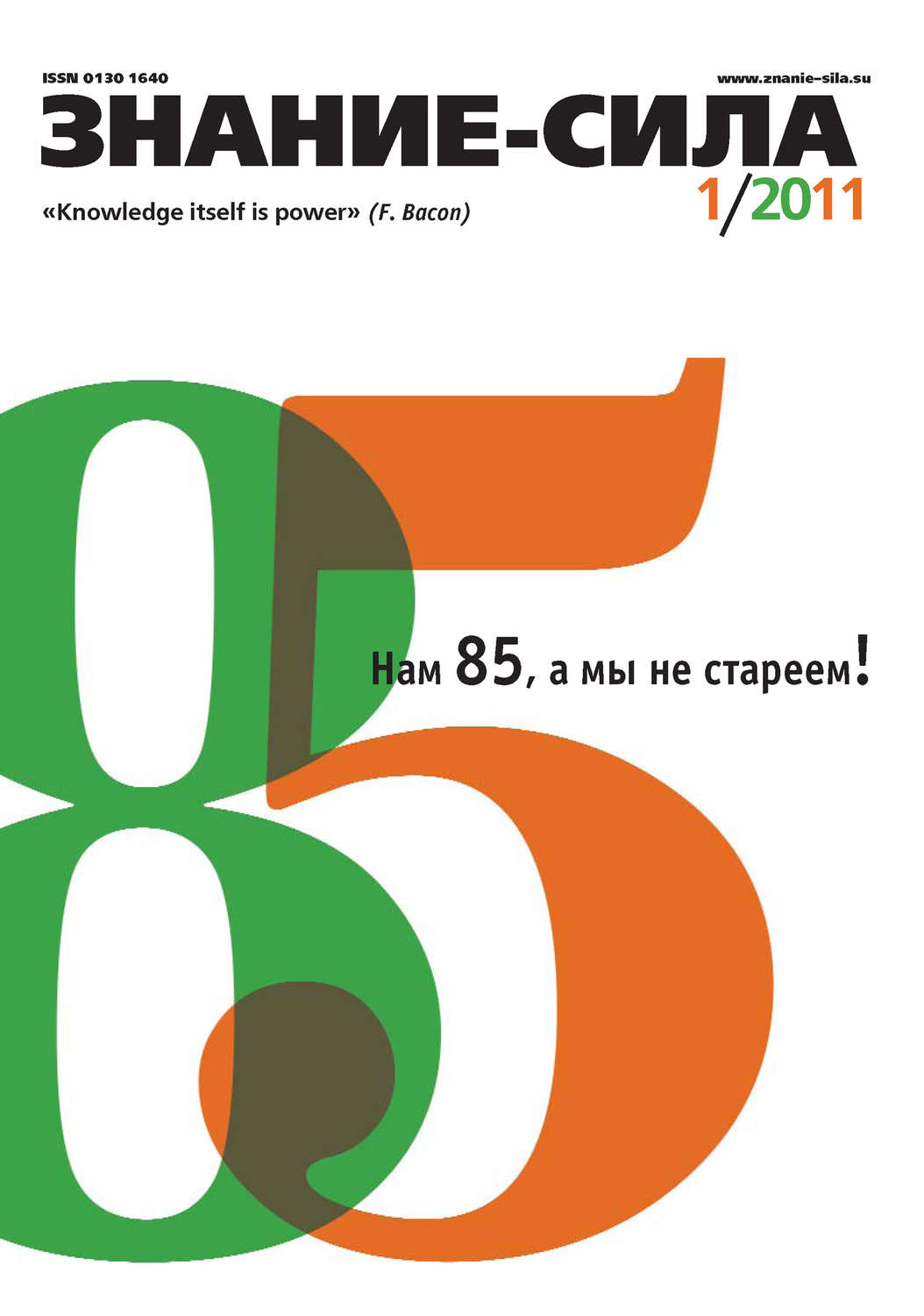 Обложка книги «Журнал «Знание – сила» №1/2011»