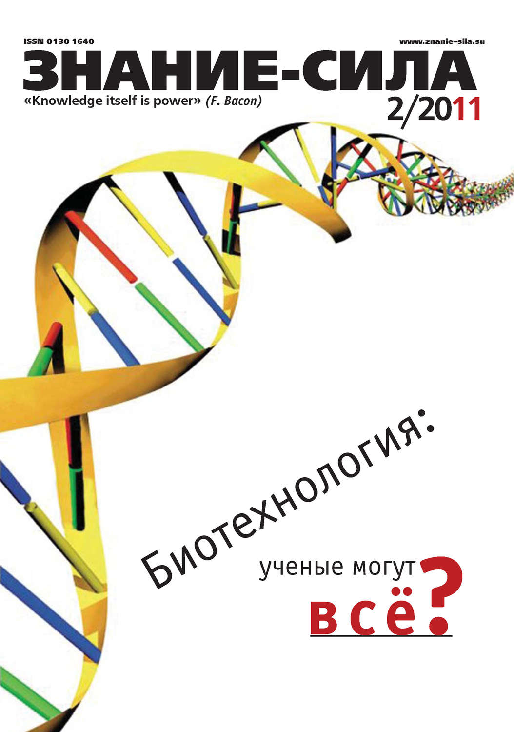 Обложка книги «Журнал «Знание – сила» №2/2011»
