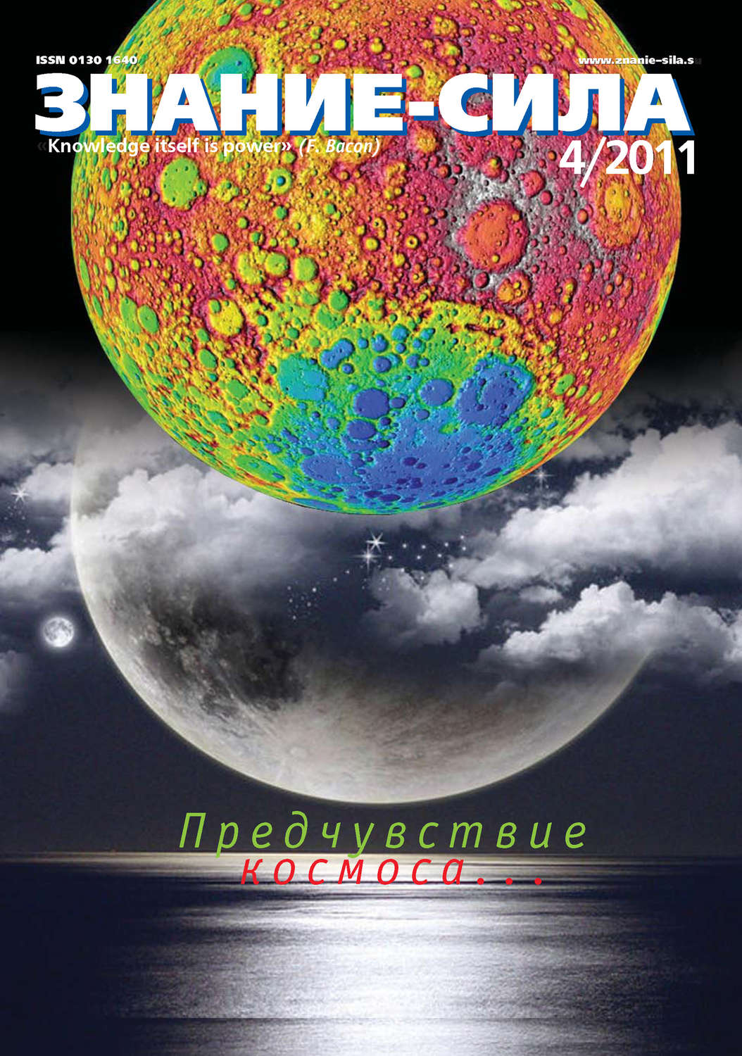 Обложка книги «Журнал «Знание – сила» №4/2011»