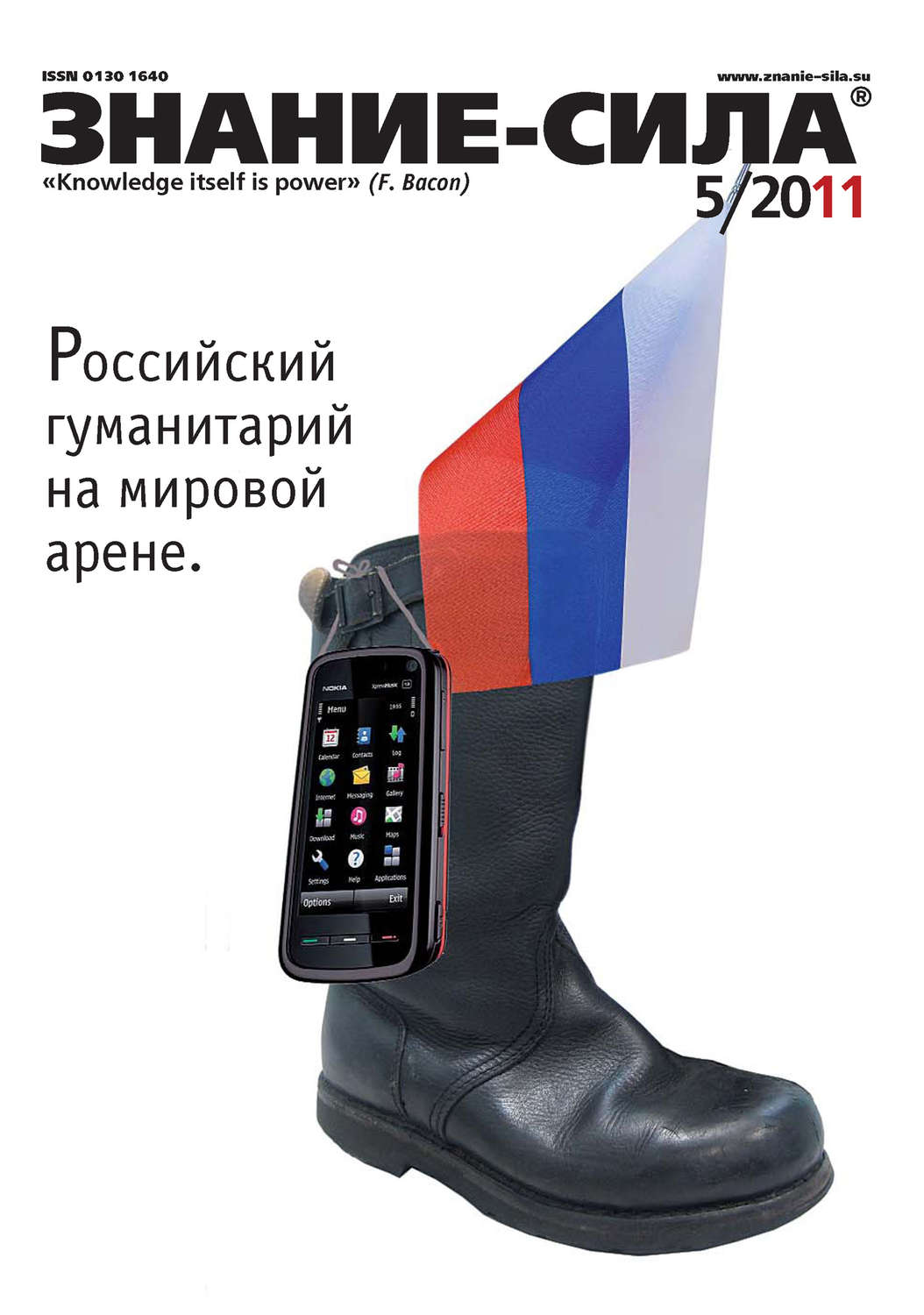 Обложка книги «Журнал «Знание – сила» №5/2011»