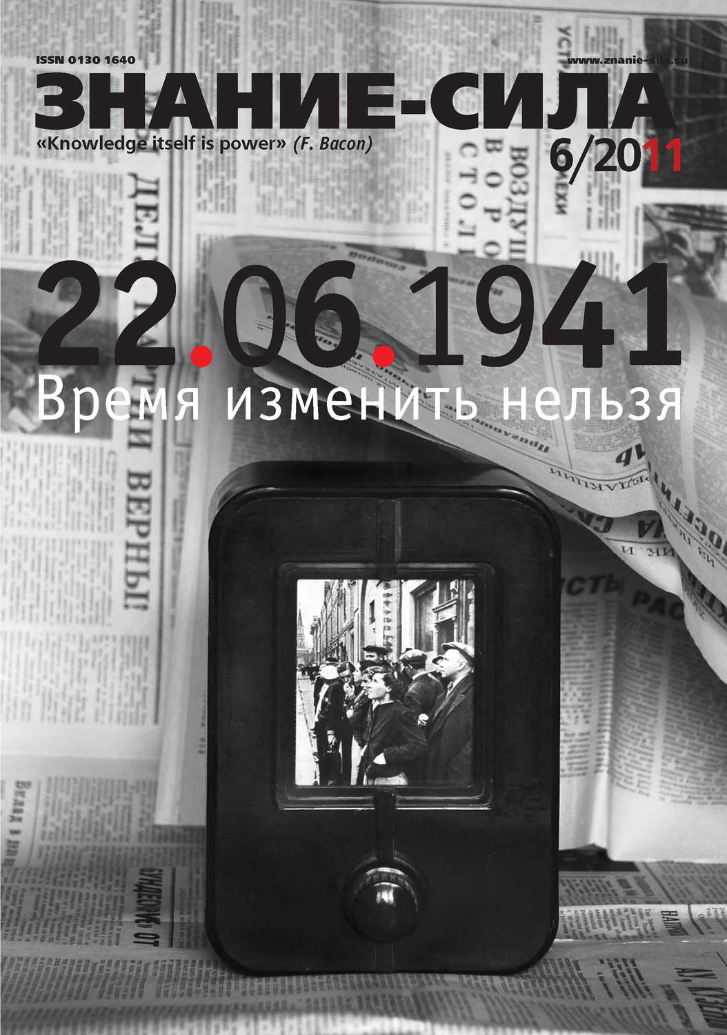 Обложка книги «Журнал «Знание – сила» №6/2011»