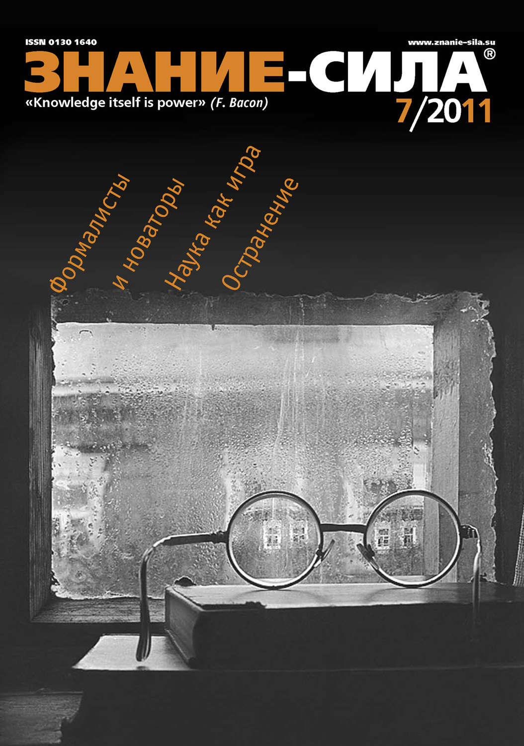 Обложка книги «Журнал «Знание – сила» №7/2011»