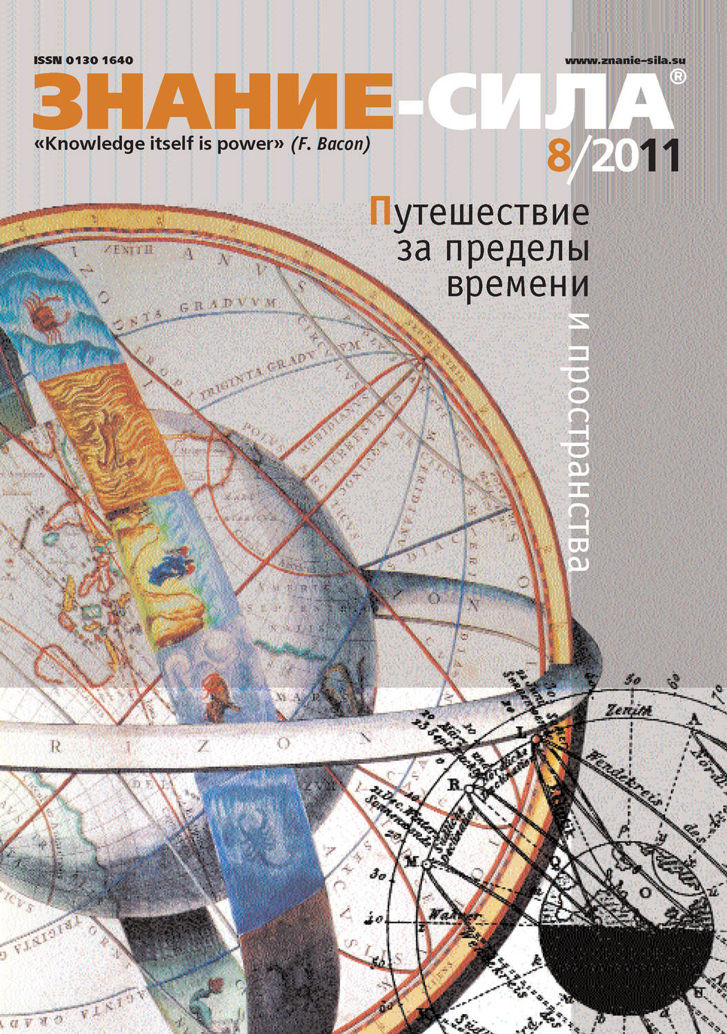 Обложка книги «Журнал «Знание – сила» №8/2011»