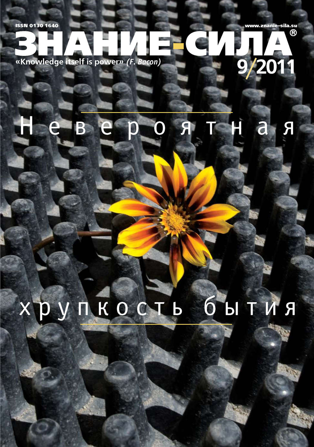 Обложка книги «Журнал «Знание – сила» №9/2011»