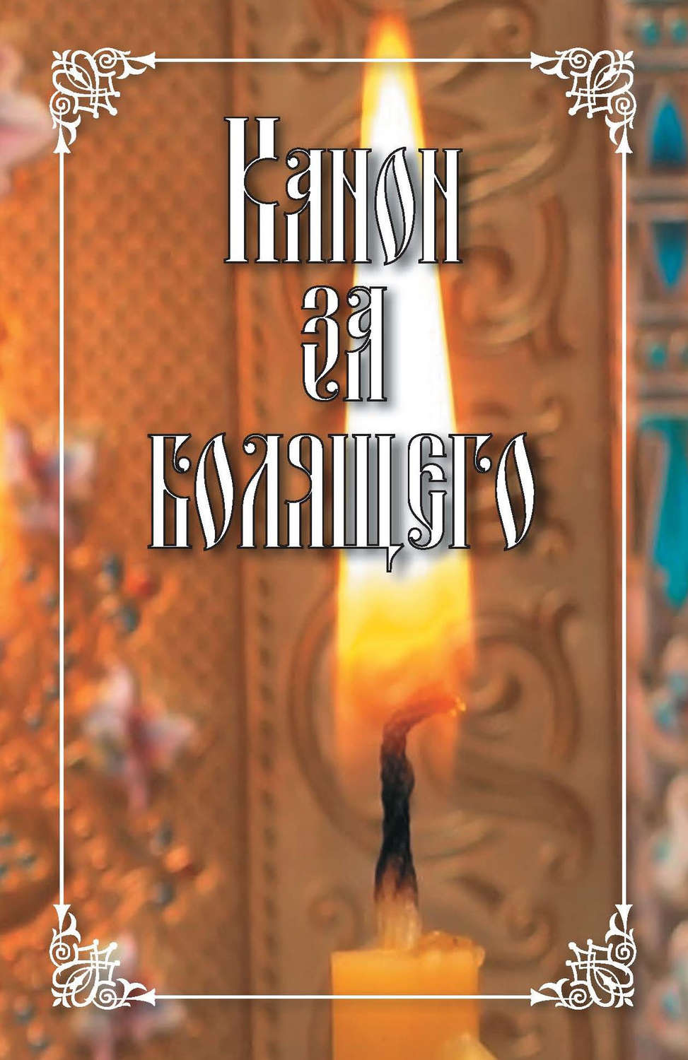 Обложка книги «Канон за болящего»