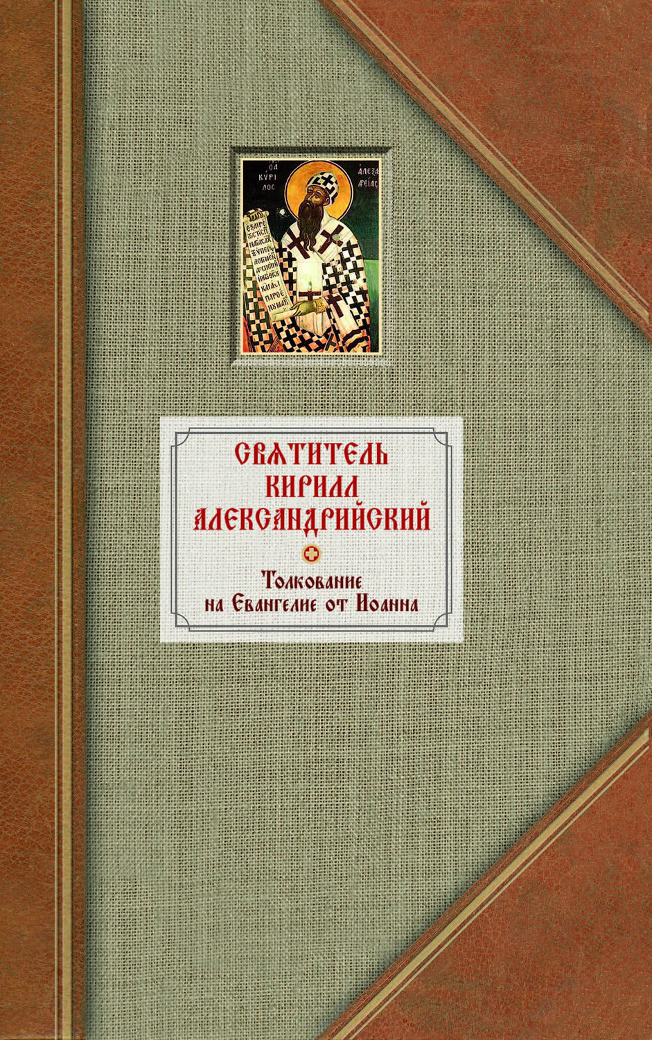 Обложка книги «Толкование на Евангелие от Иоанна. Том 1»