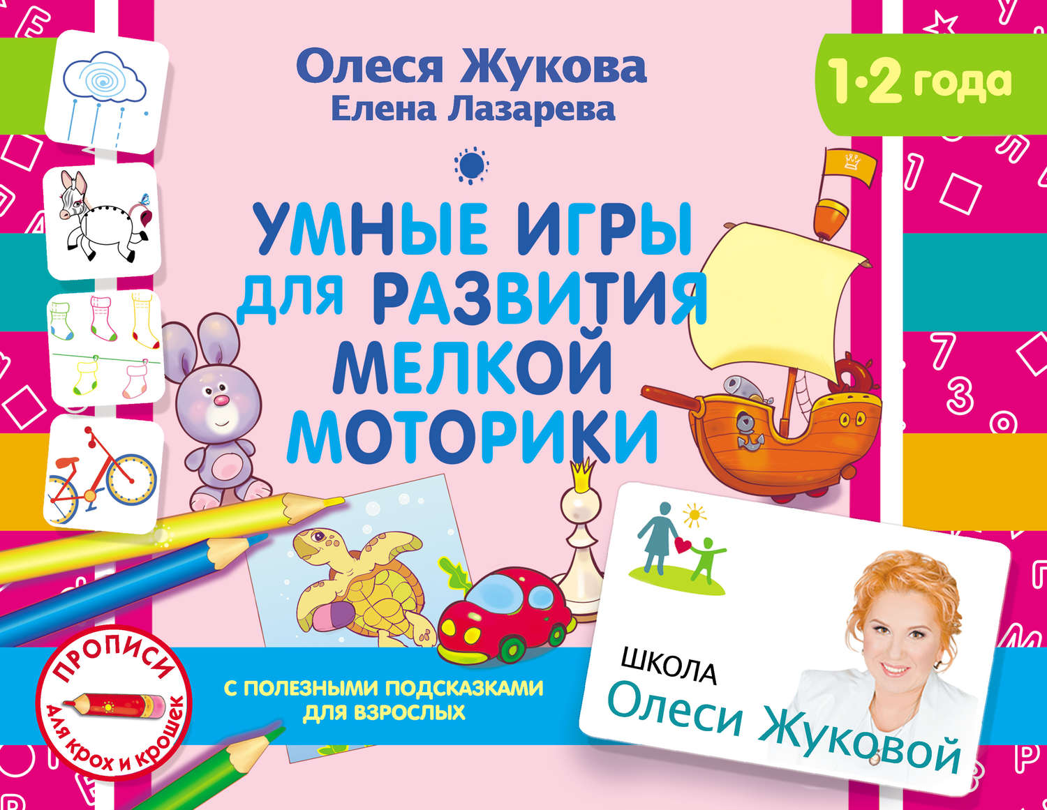 Обложка книги «Умные игры для развития мелкой моторики»