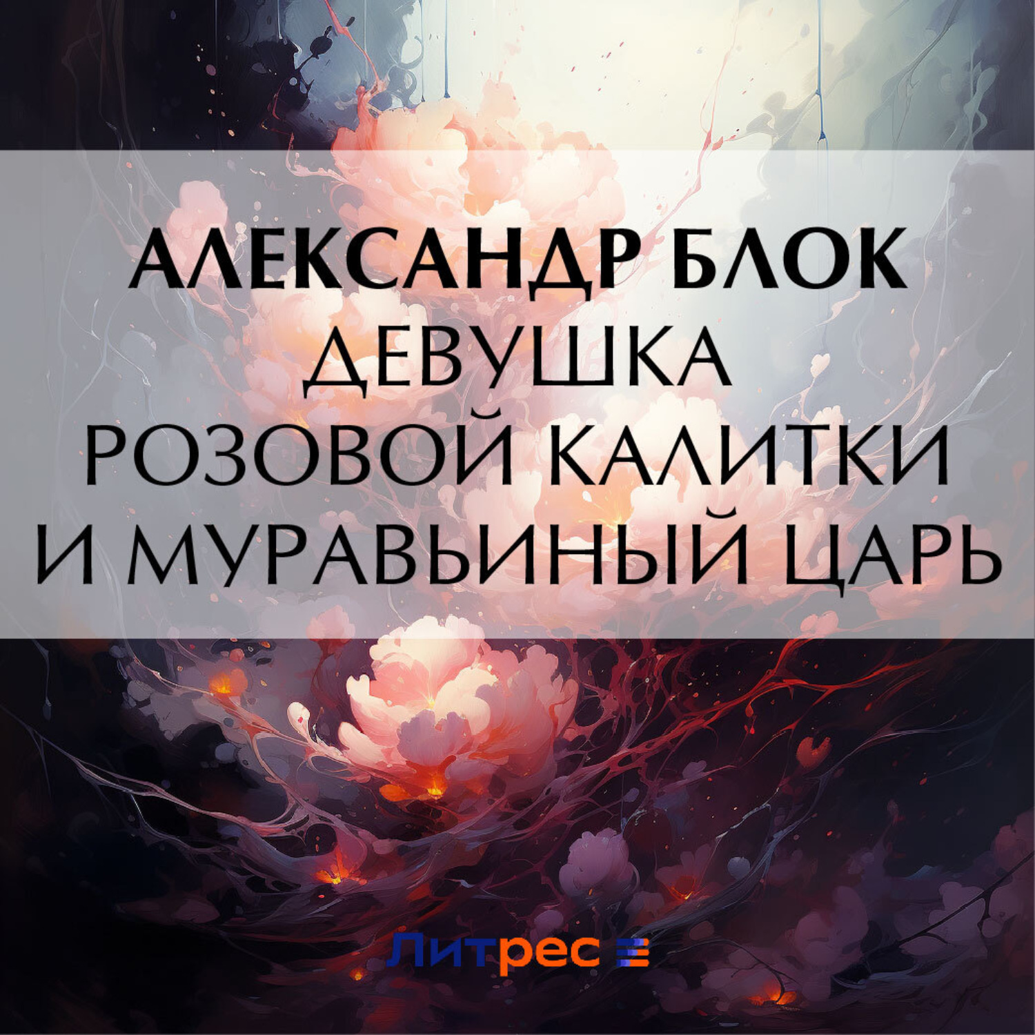 Обложка книги «Девушка розовой калитки и муравьиный царь»