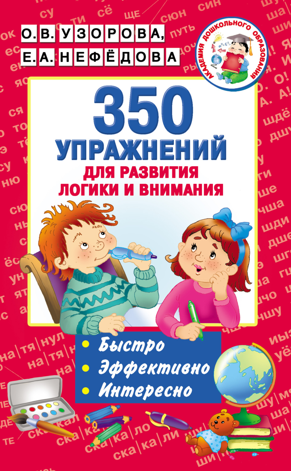 Обложка книги «350 упражнений для развития логики и внимания»