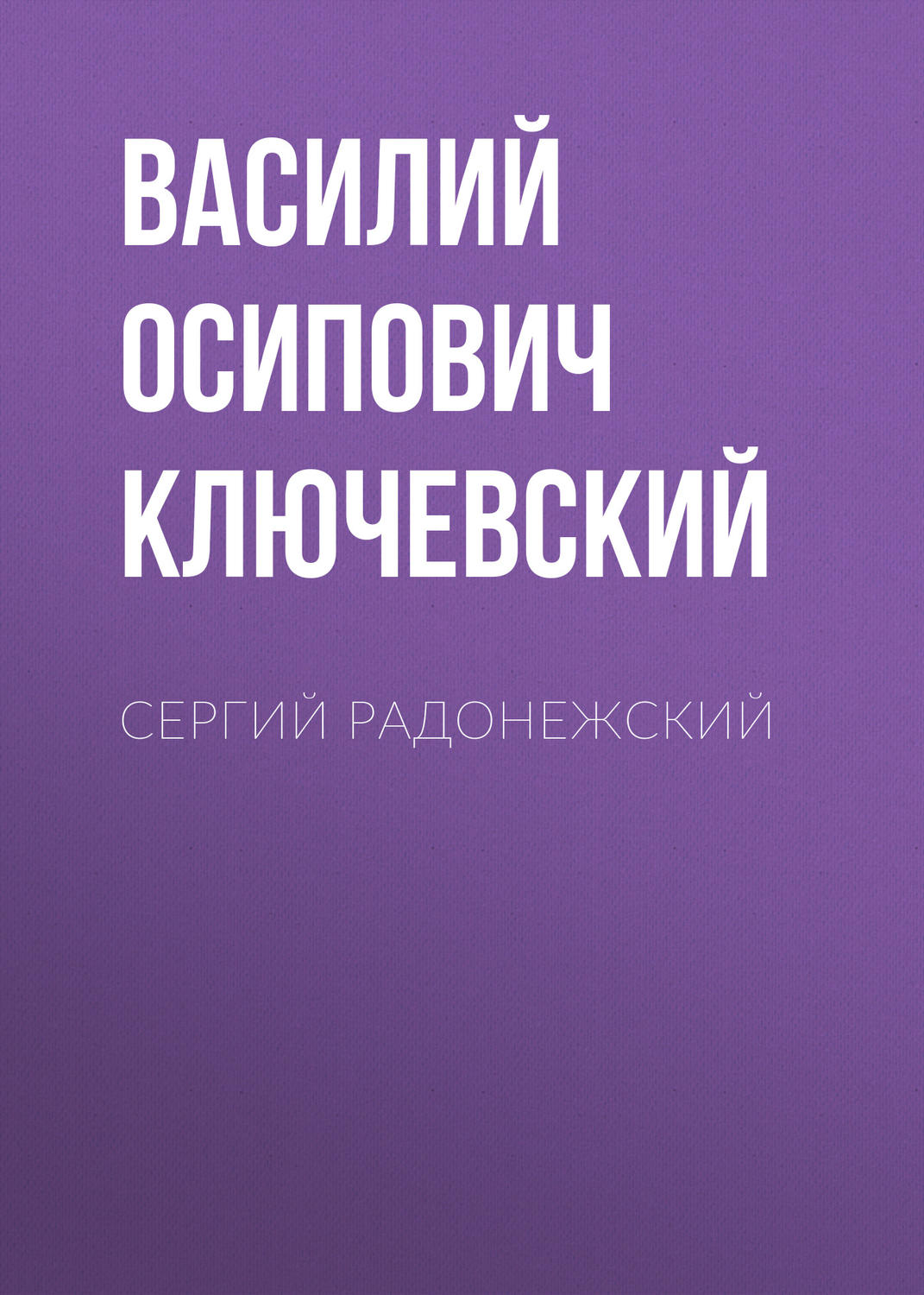 Обложка книги «Сергий Радонежский»