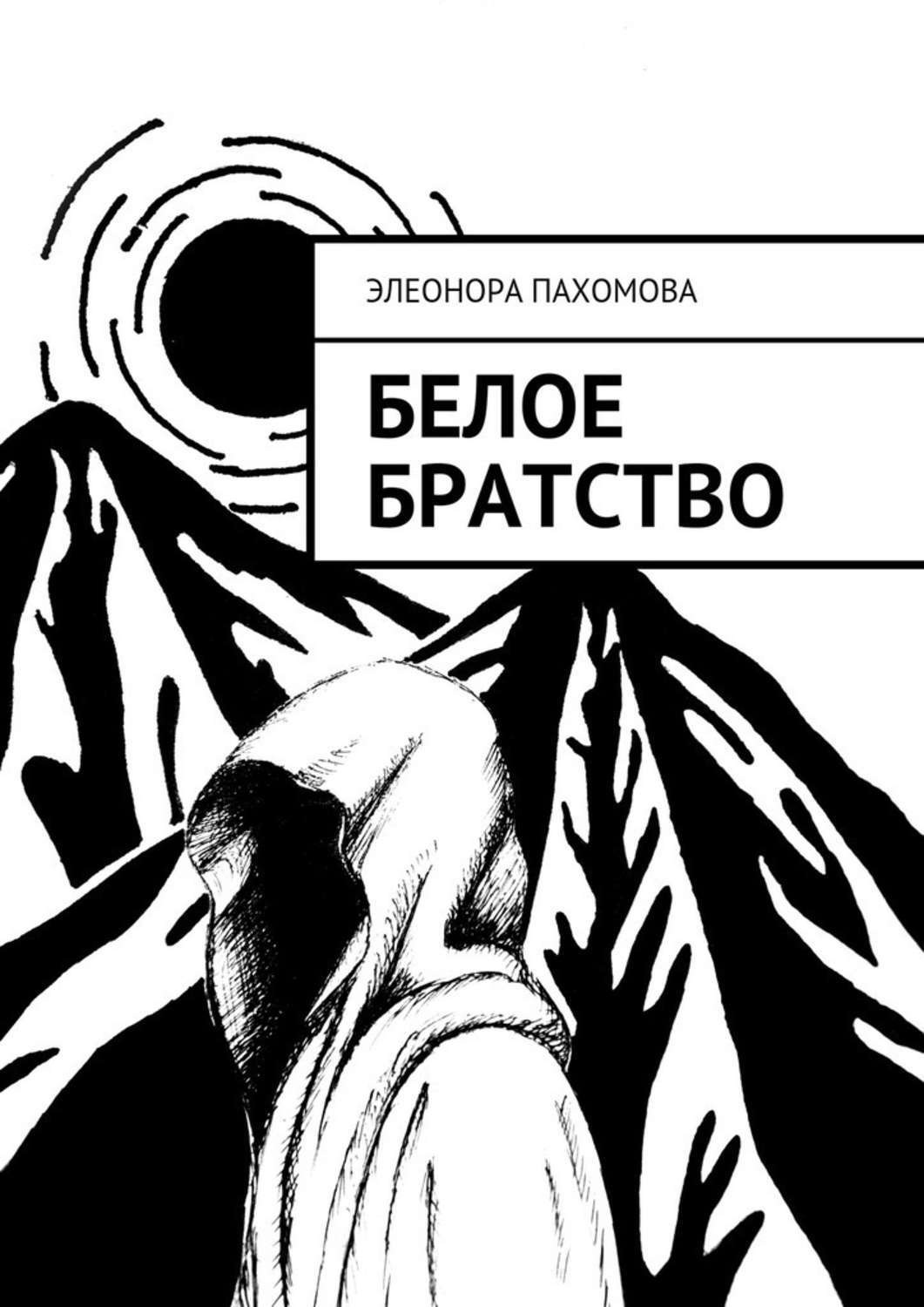 Обложка книги «Белое братство»