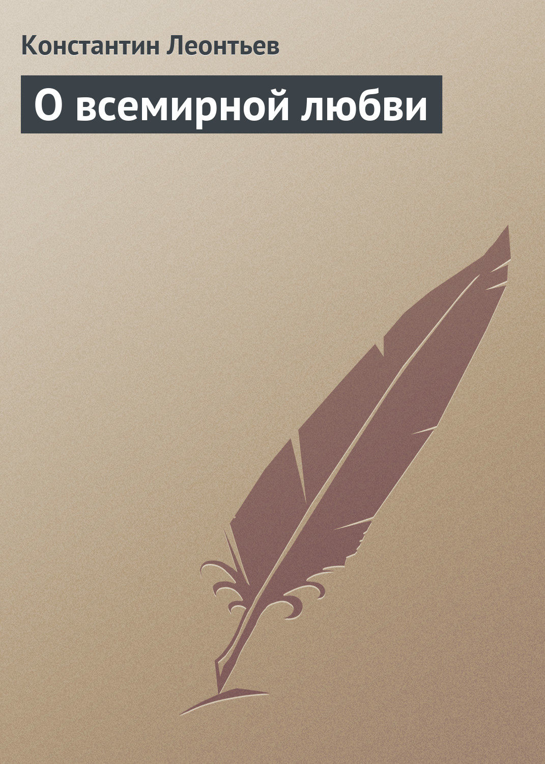 Обложка книги «О всемирной любви»