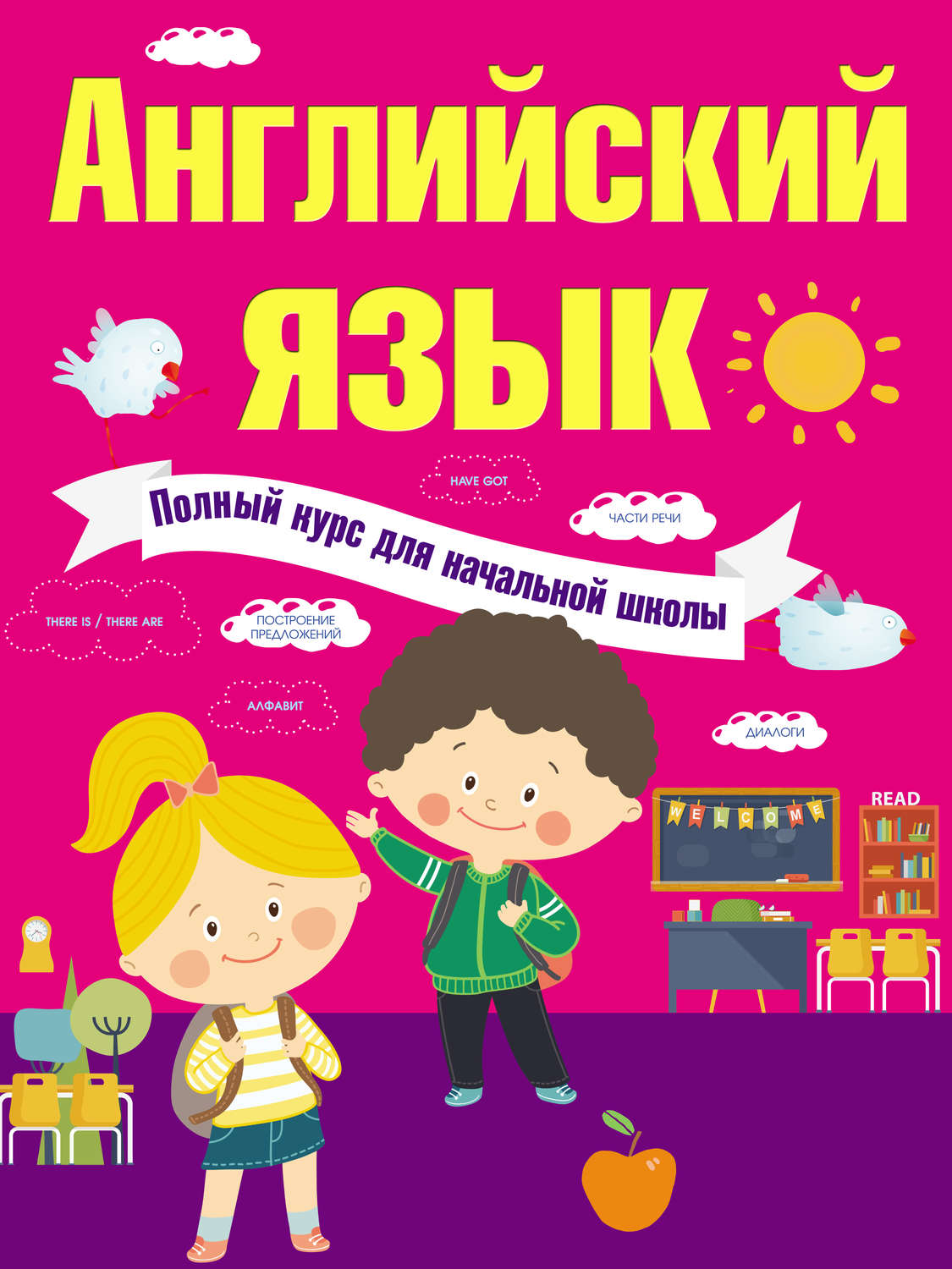 Обложка книги «Английский язык. Полный курс для начальной школы»