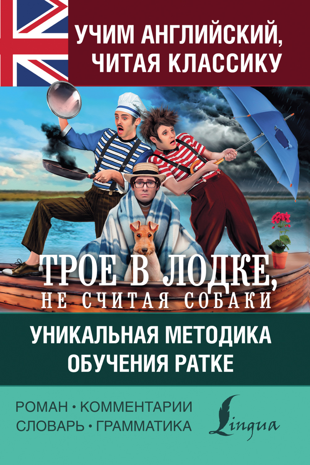 Обложка книги «Учим английский с «Трое в лодке, не считая собаки». Уникальная методика обучения Ратке»