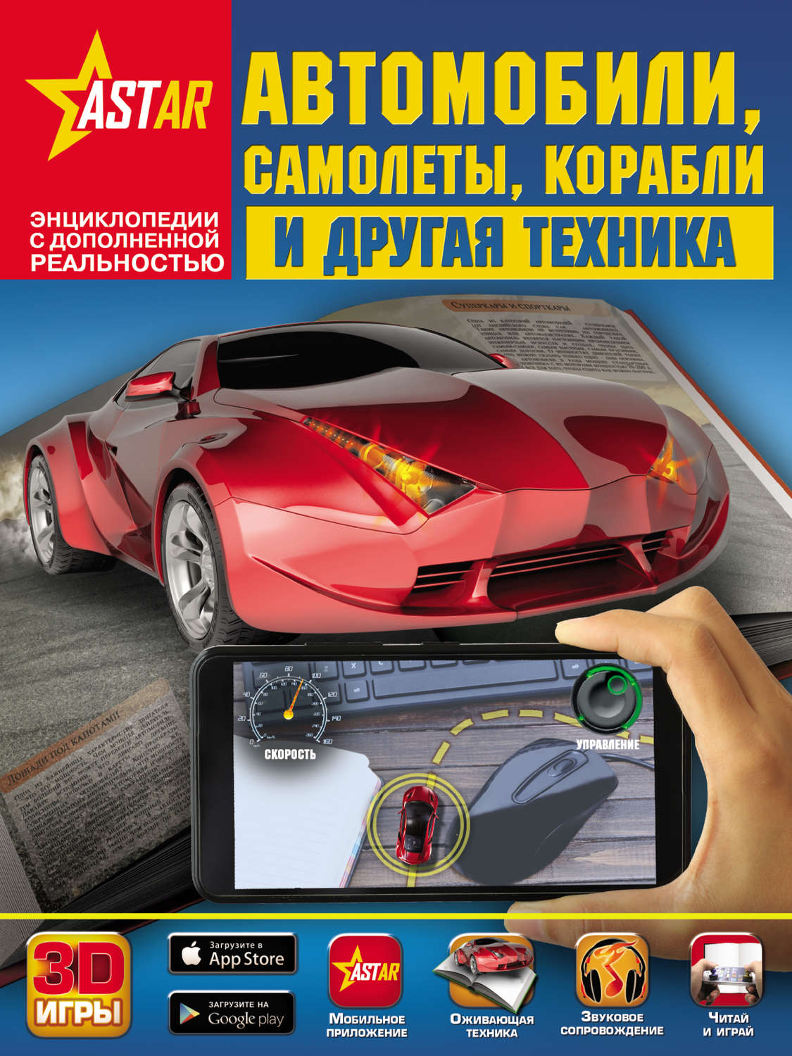 Обложка книги «Автомобили, самолеты, корабли и другая техника»