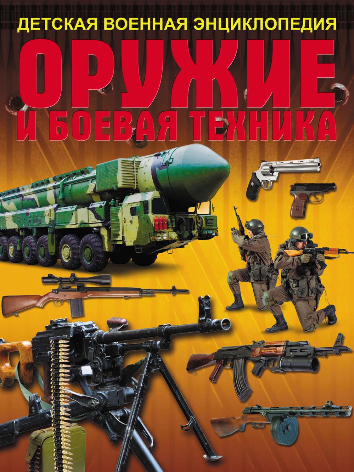 Обложка книги «Оружие и боевая техника»