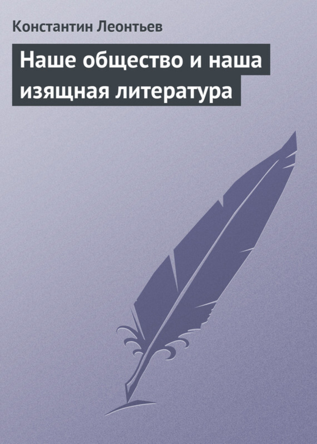 Обложка книги «Наше общество и наша изящная литература»