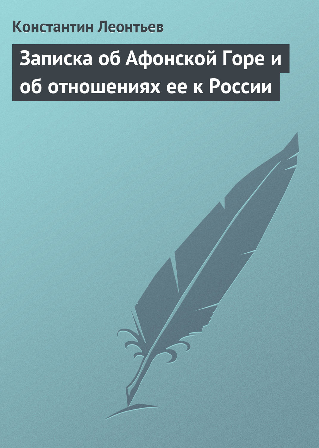 Обложка книги «Записка об Афонской Горе и об отношениях ее к России»