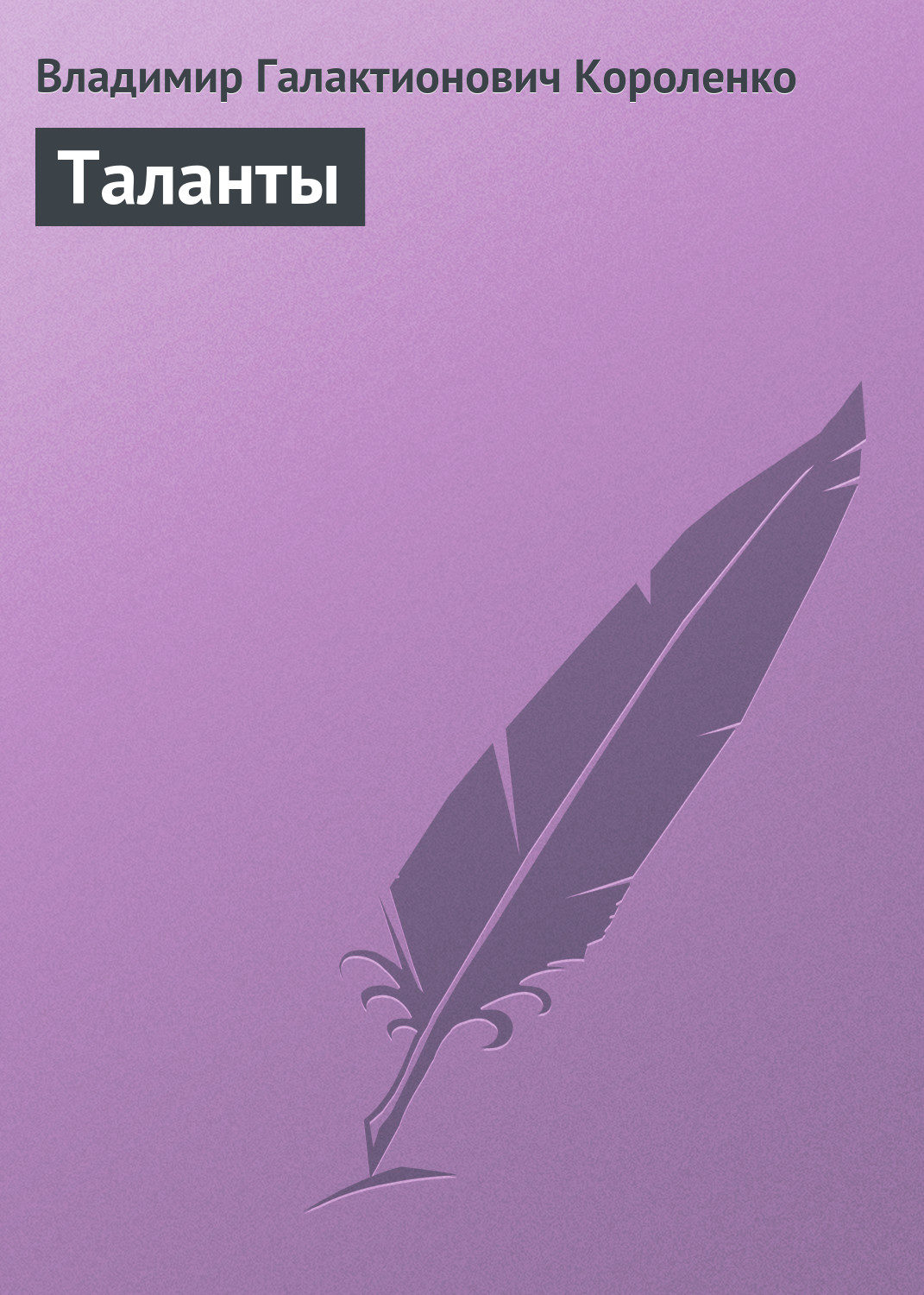 Обложка книги «Таланты»