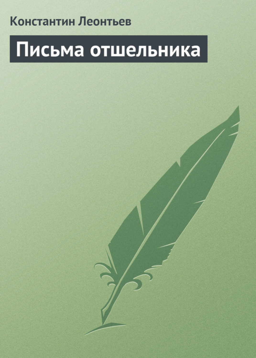 Обложка книги «Письма отшельника»