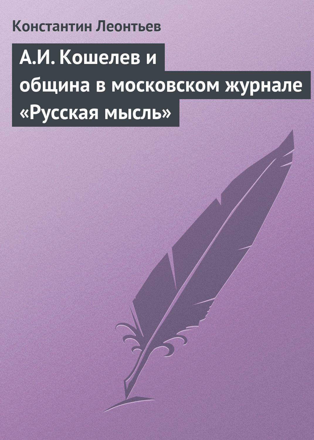Обложка книги «А.И. Кошелев и община в московском журнале «Русская мысль»»