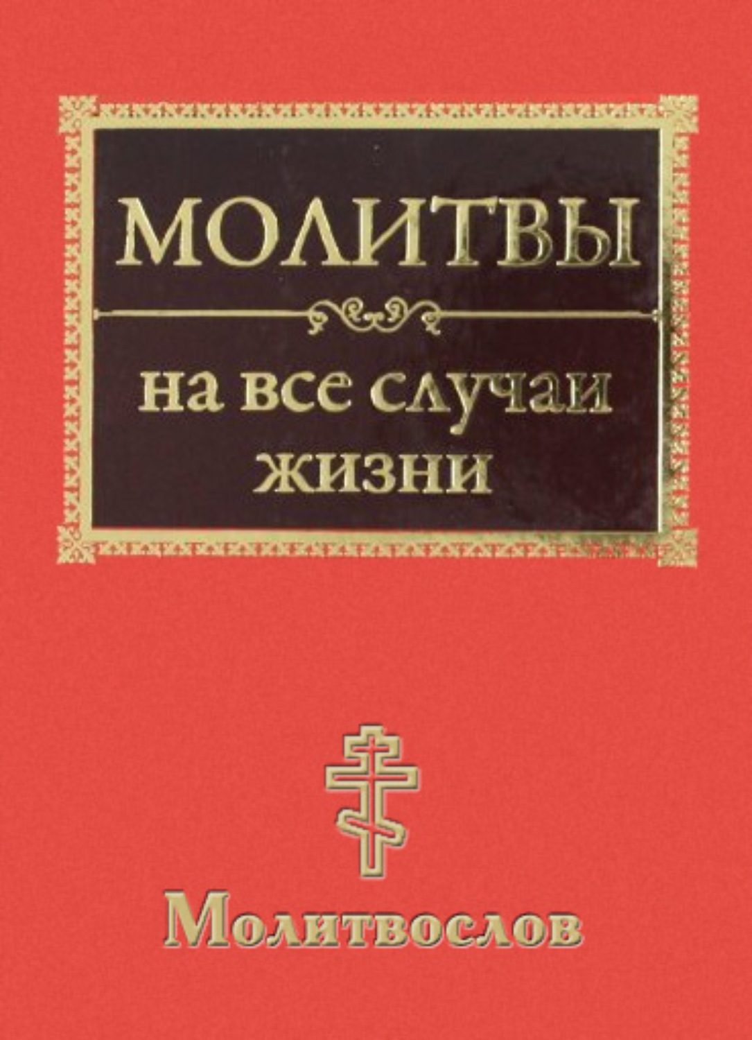 Обложка книги «Молитвы на все случаи жизни. Молитвослов»
