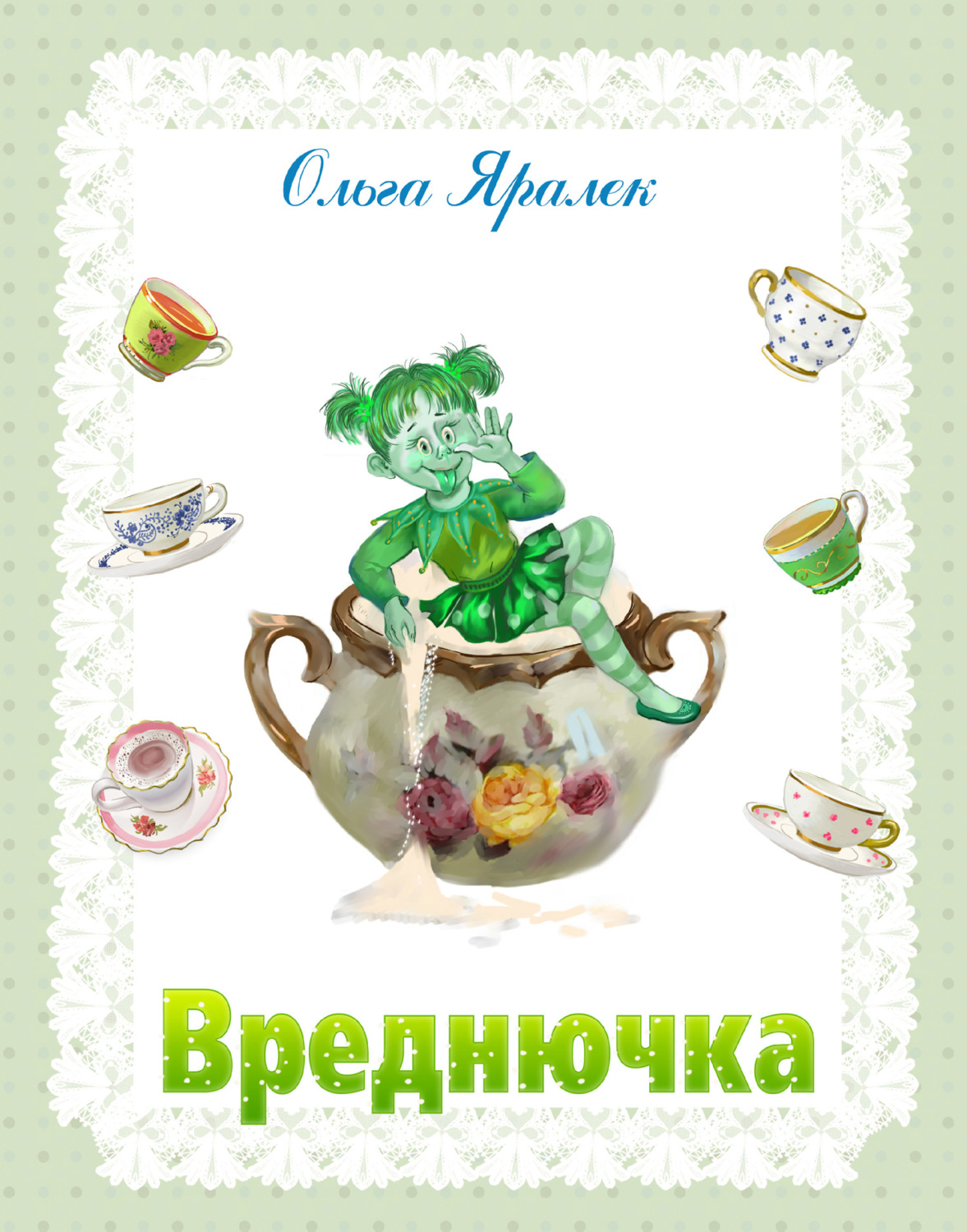Обложка книги «Вреднючка»