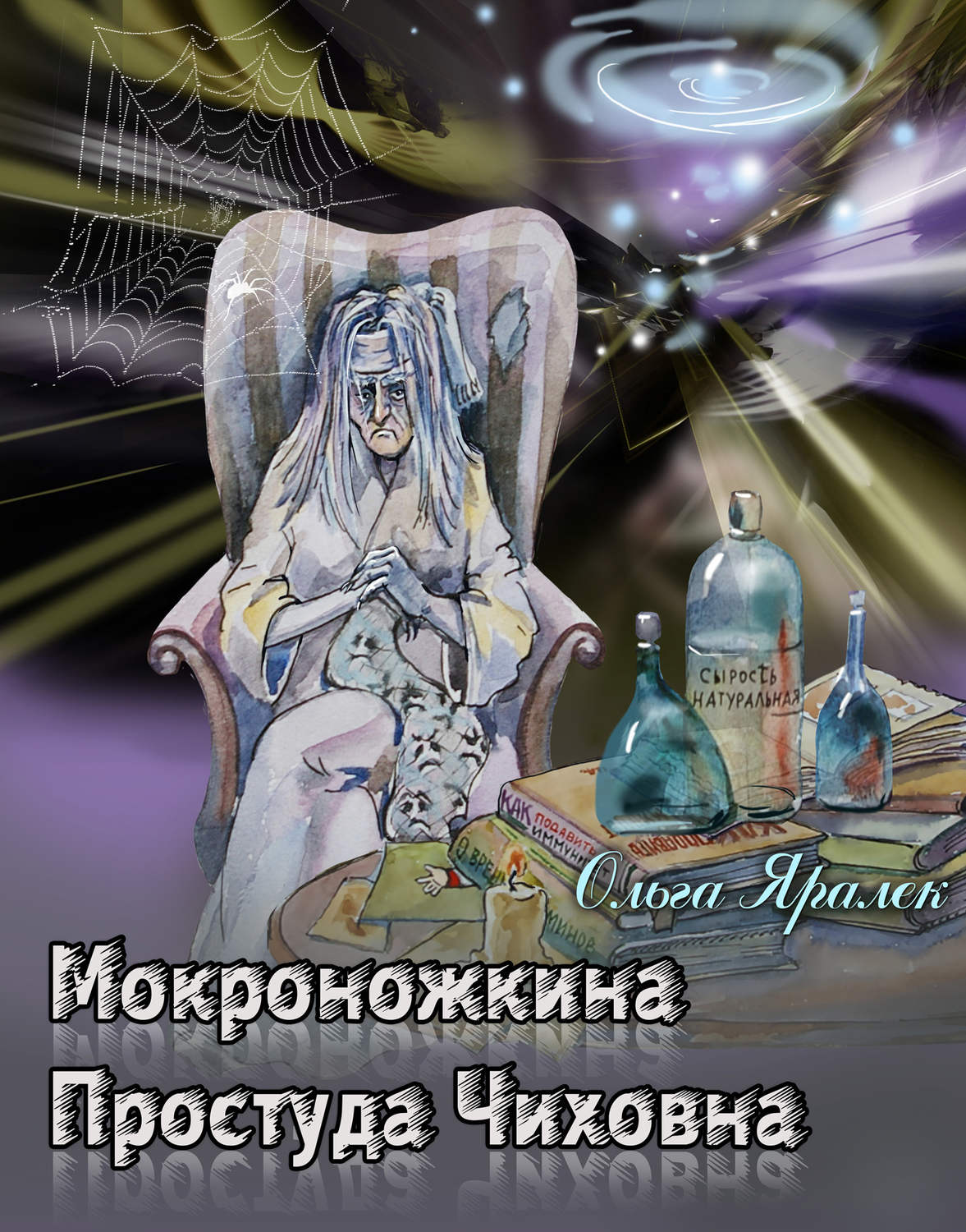 Обложка книги «Мокроножкина Простуда Чиховна»