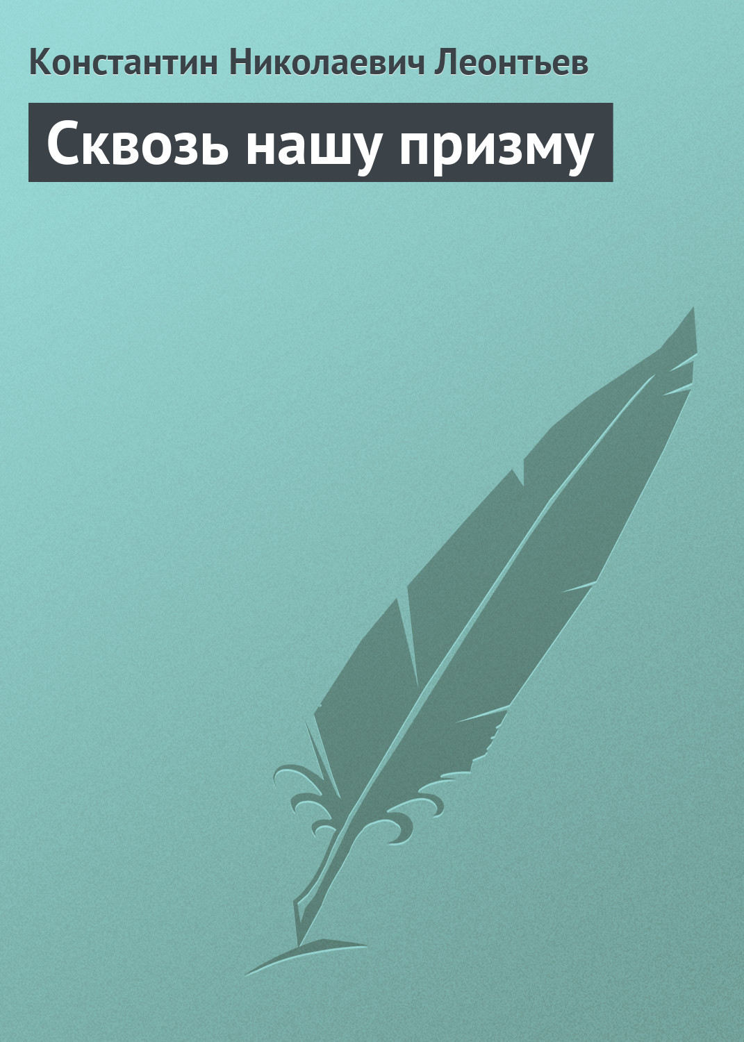 Обложка книги «Сквозь нашу призму»