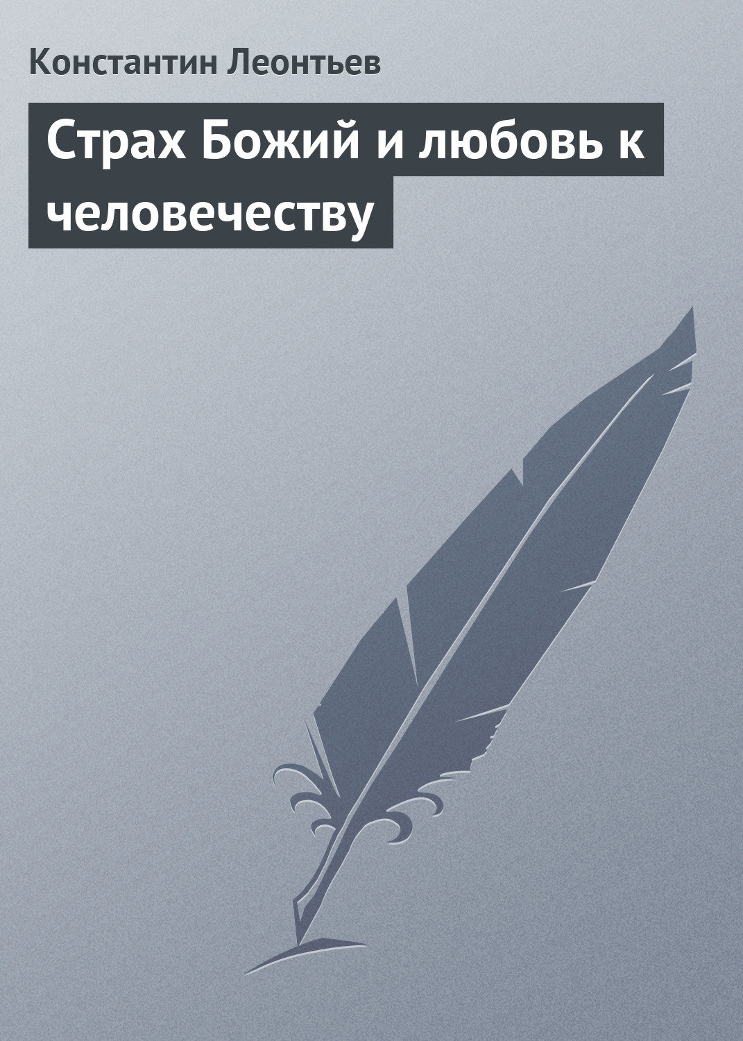 Обложка книги «Страх Божий и любовь к человечеству»