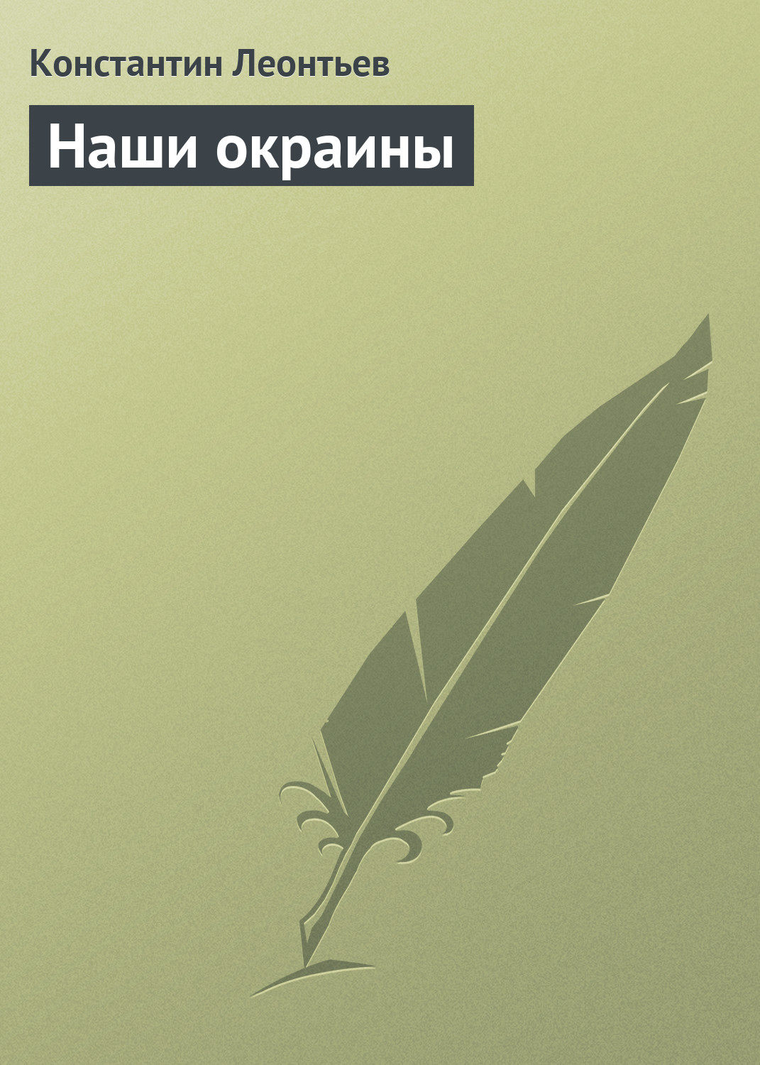 Обложка книги «Наши окраины»