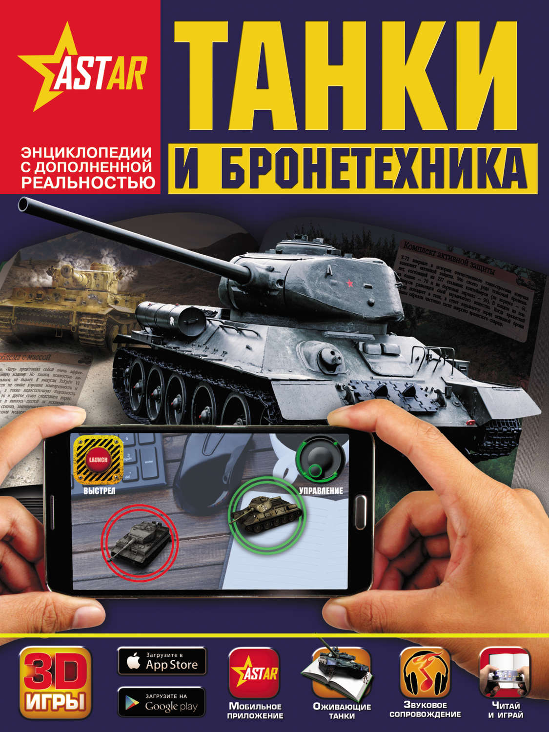Обложка книги «Танки и бронетехника»