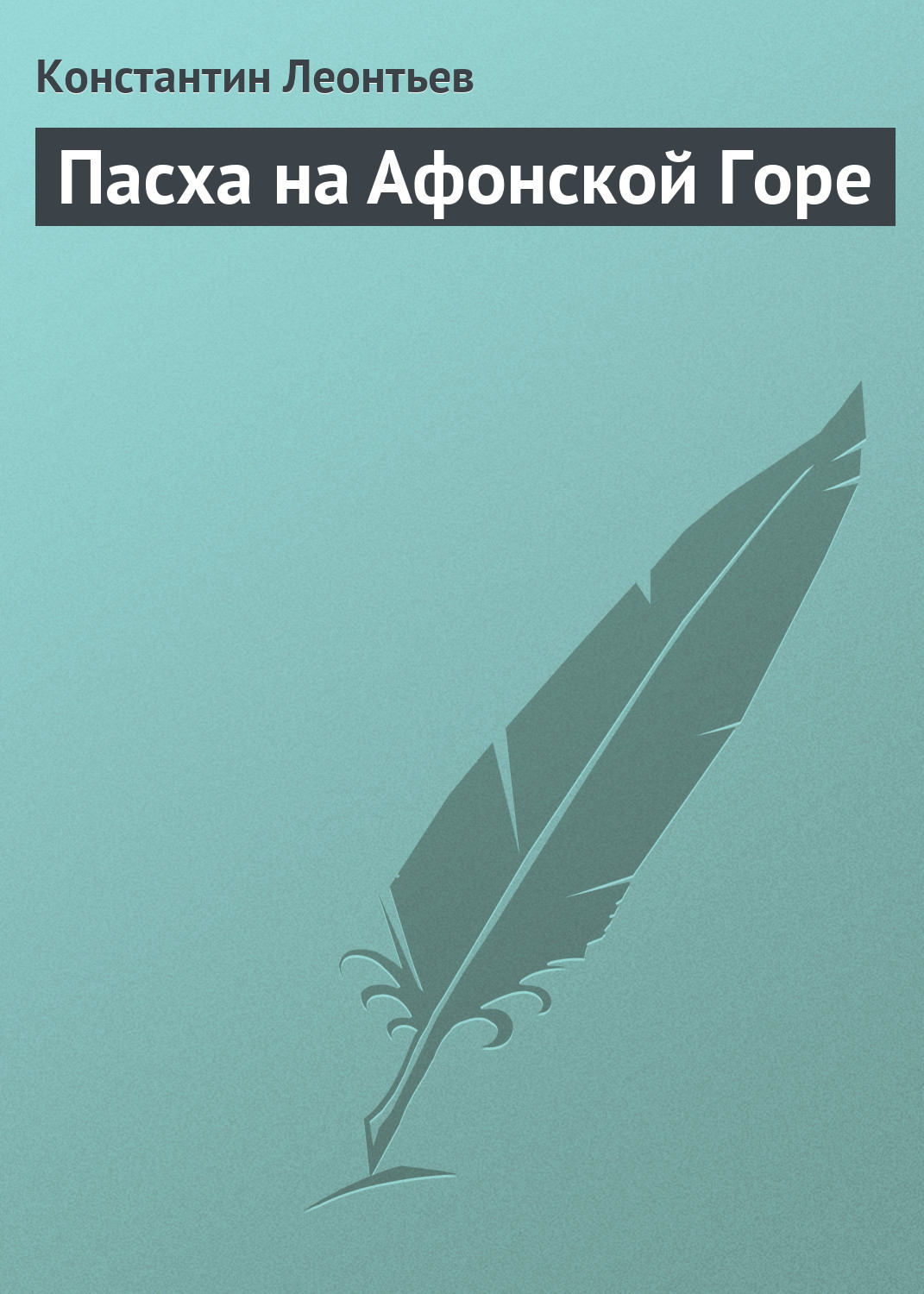 Обложка книги «Пасха на Афонской Горе»