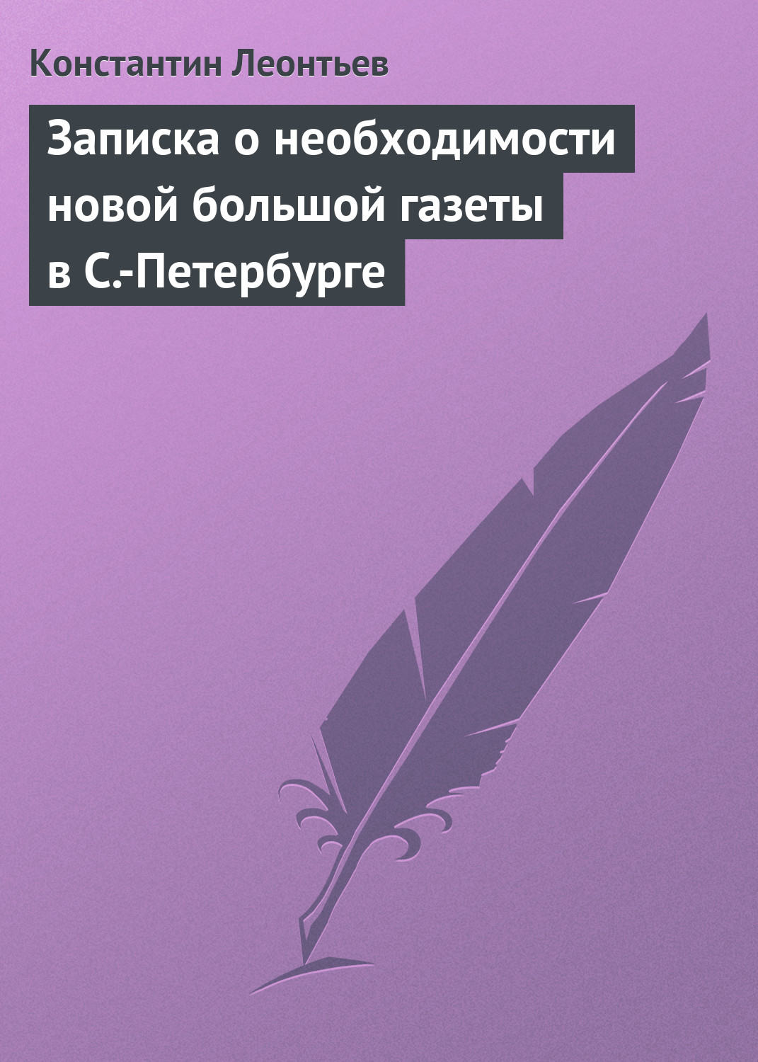 Обложка книги «Записка о необходимости новой большой газеты в С.-Петербурге»