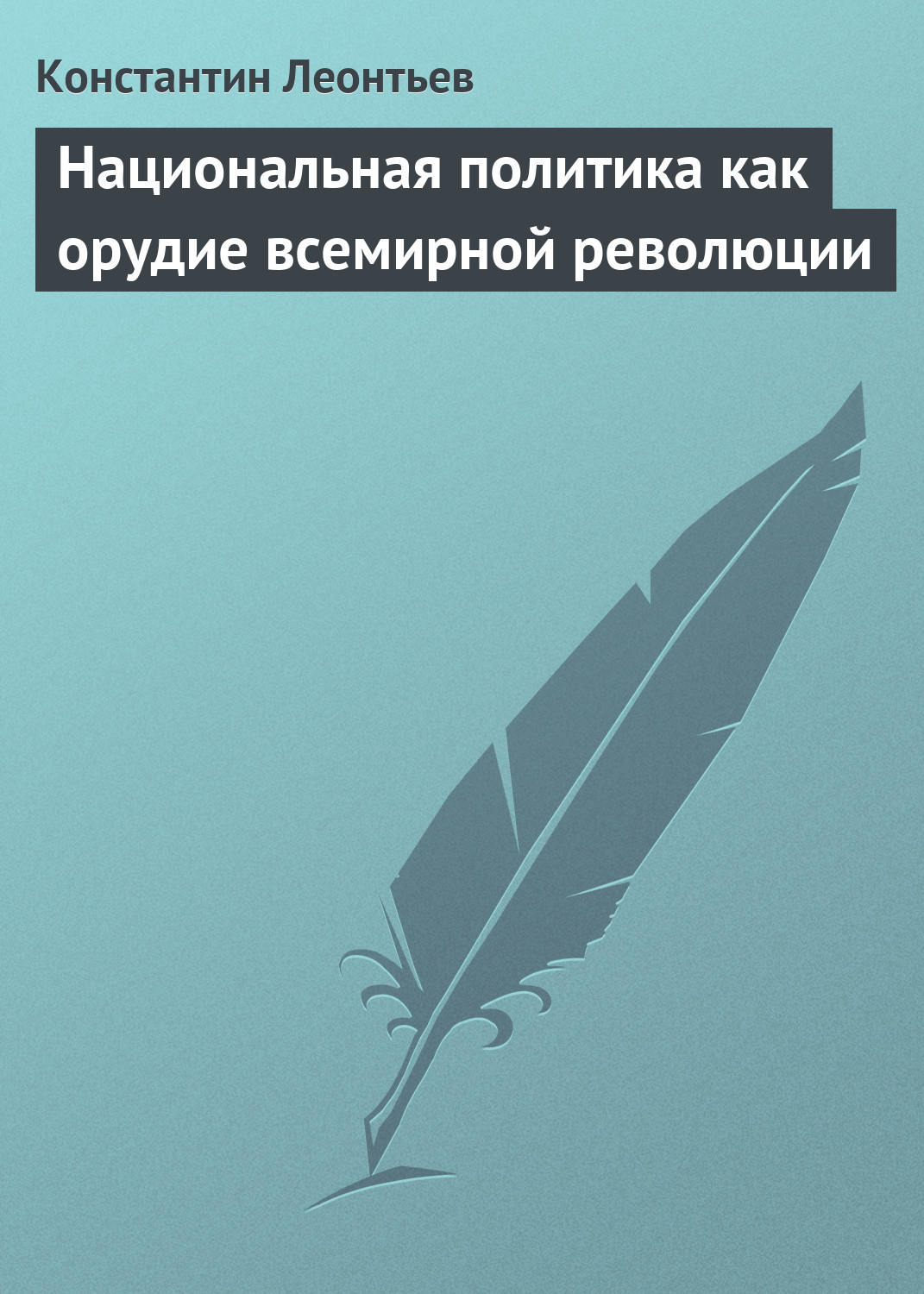 Обложка книги «Национальная политика как орудие всемирной революции»