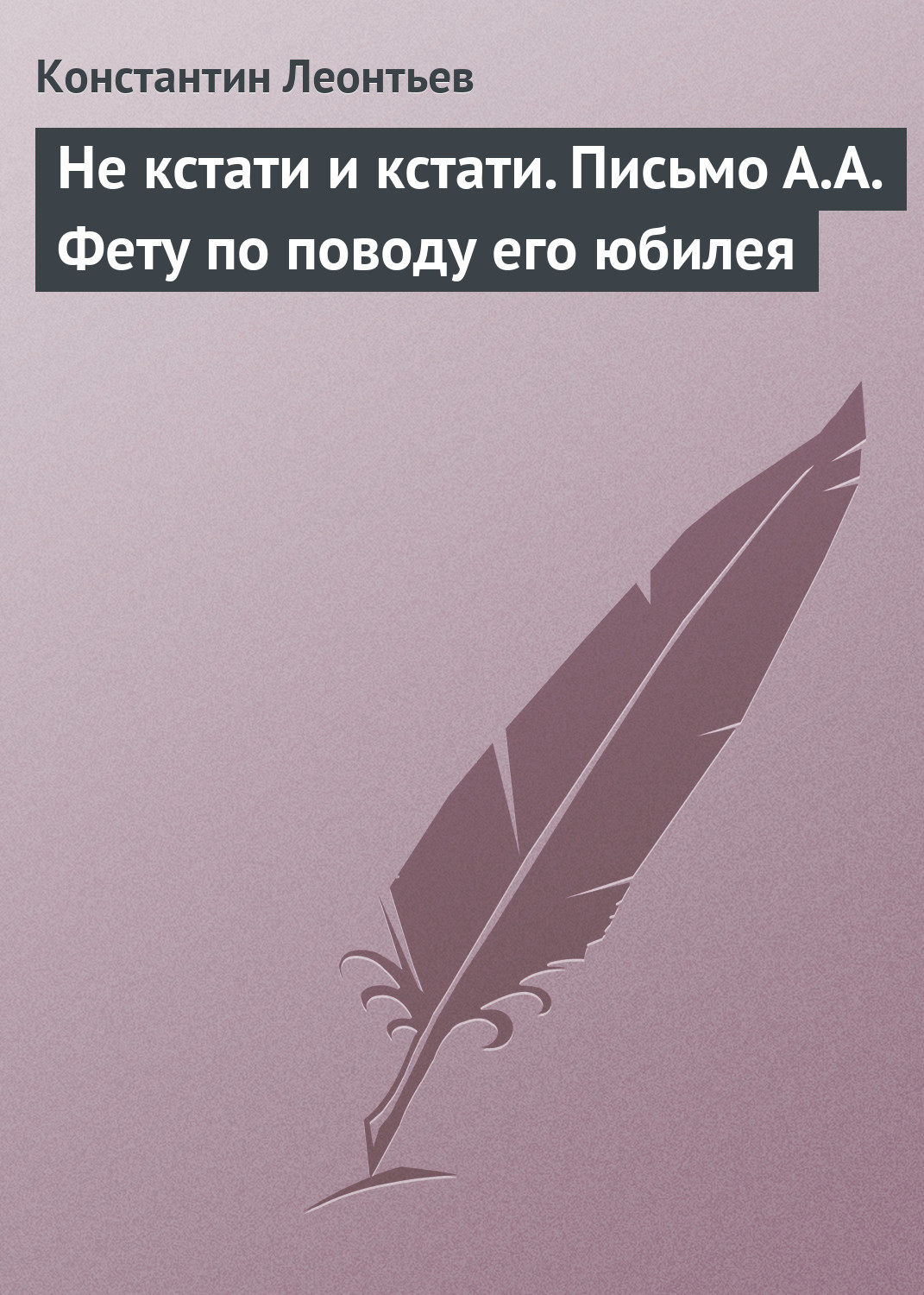 Обложка книги «Не кстати и кстати. Письмо А.А. Фету по поводу его юбилея»