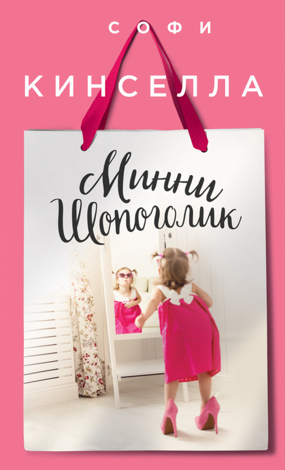 Обложка книги «Минни шопоголик»